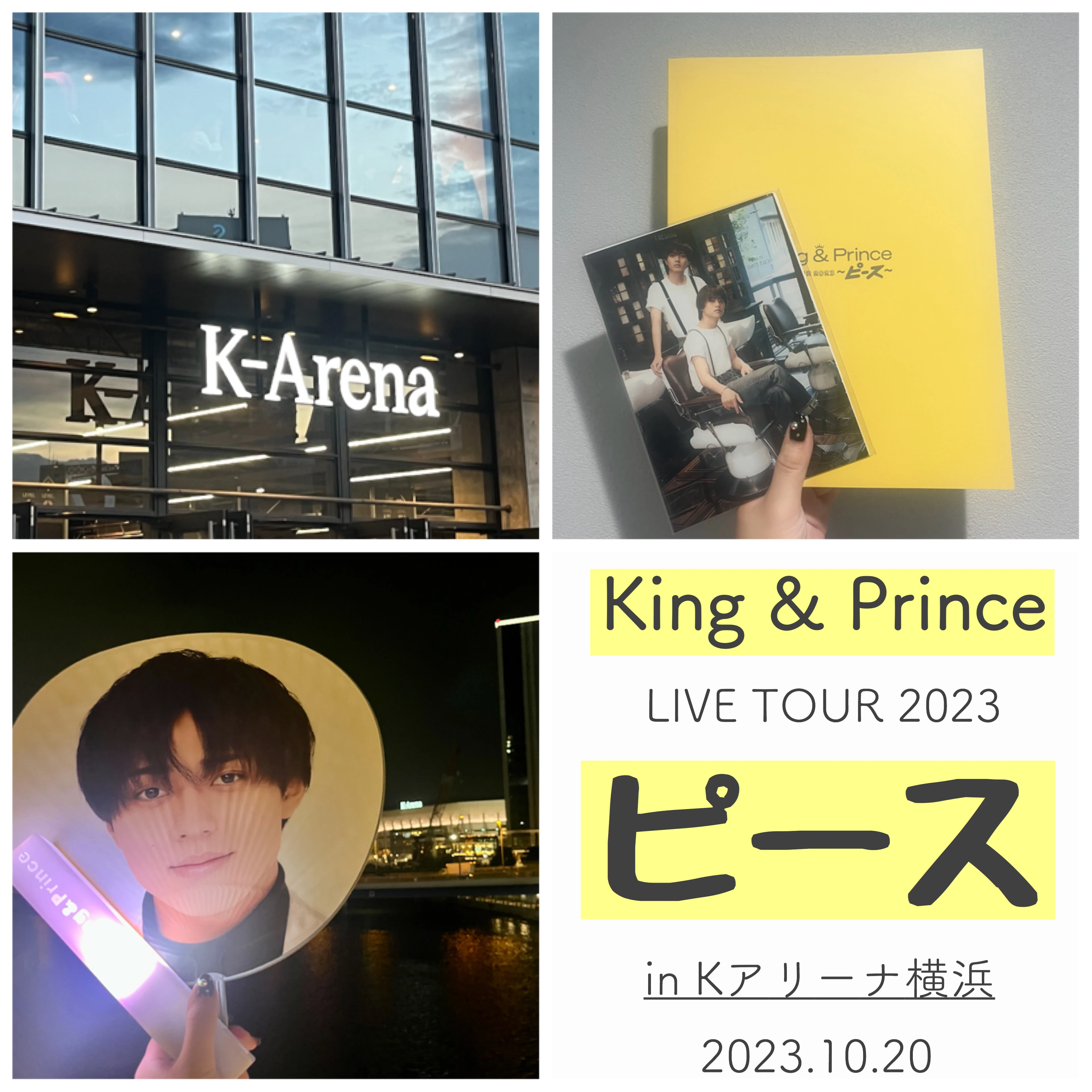 【Kアリーナ】「King&amp;Prince LIVETOUR 2023 〜ピース〜」を正直レポ！