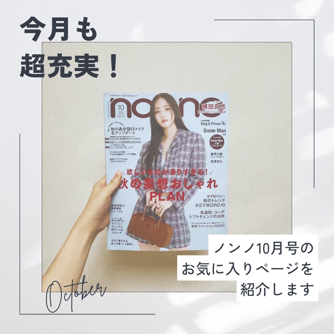 今月も超充実！ ノンノ10月号のお気に入りページを紹介します