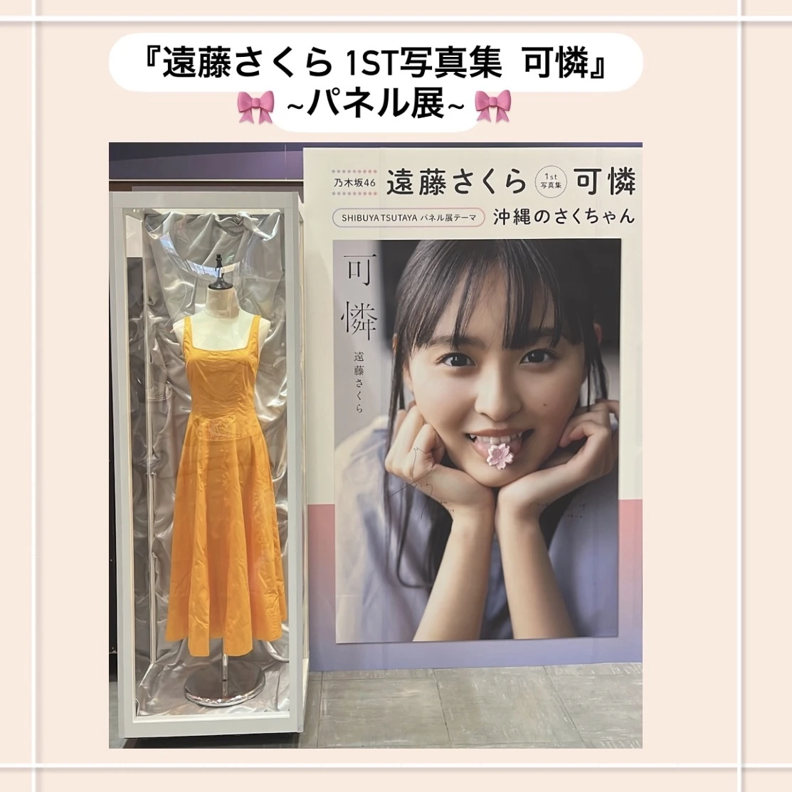 遠藤さくら 1st写真集「可憐」】全11箇所で “パネル展”♡行ってきた ...