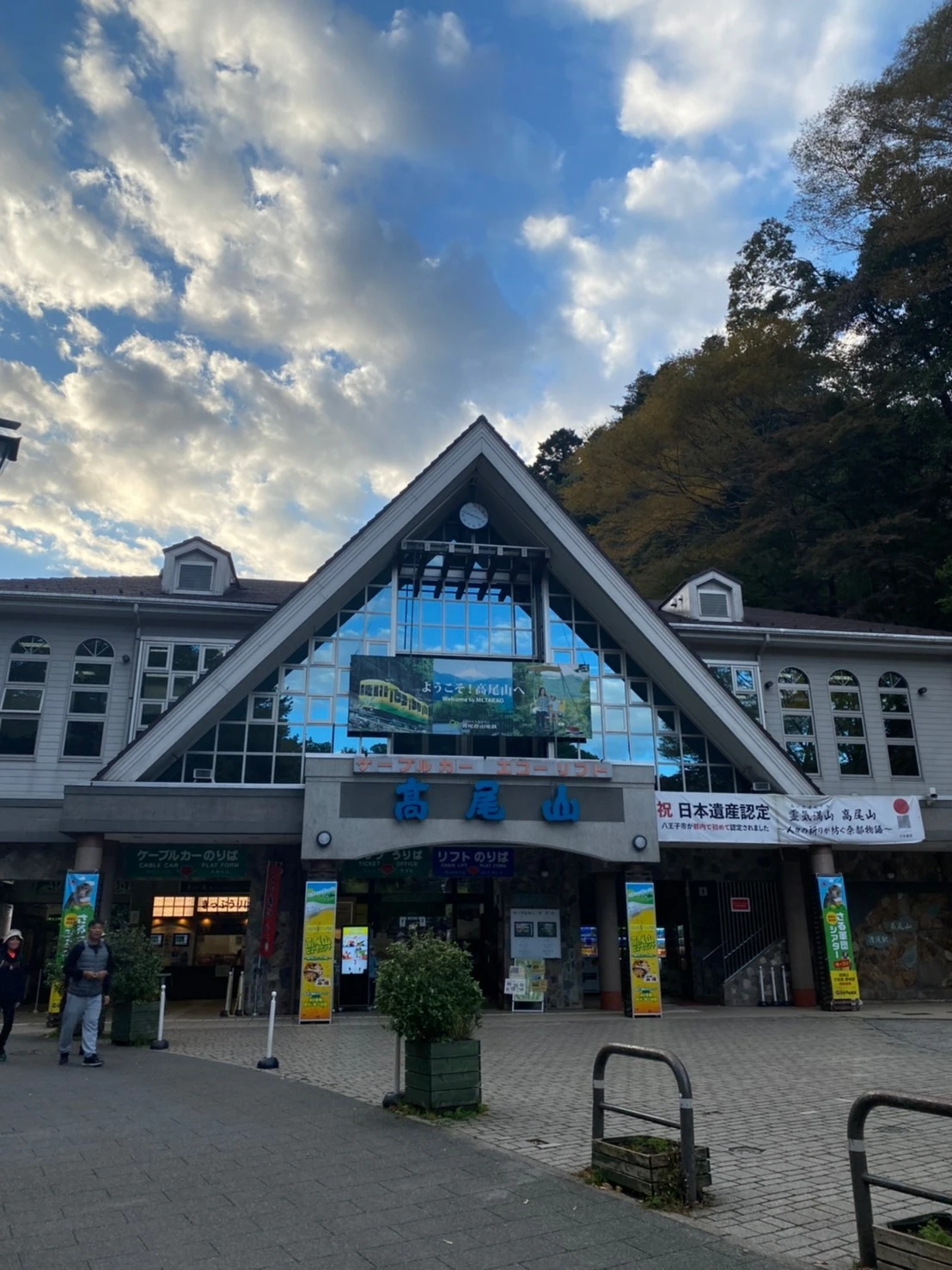 高尾山　駅　