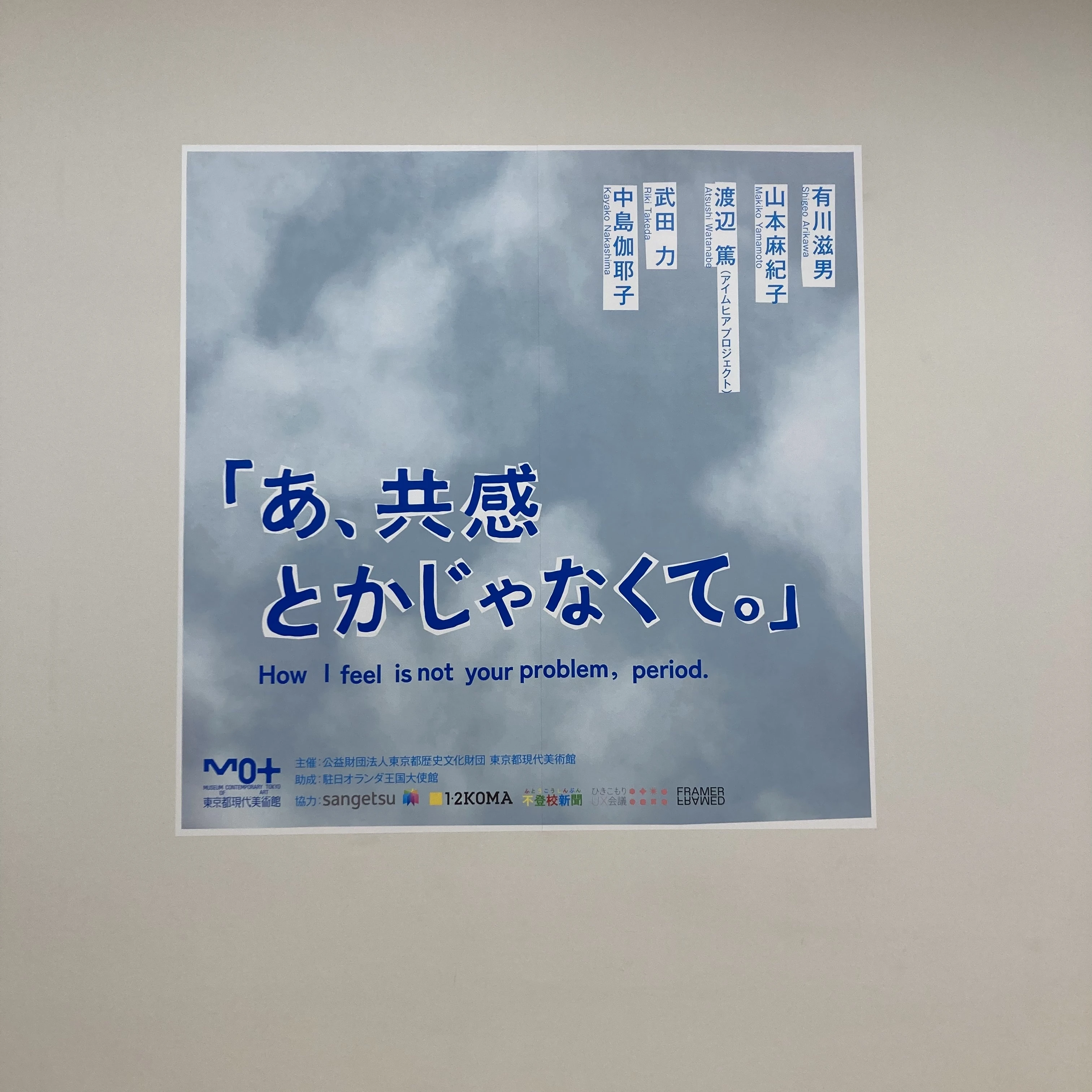 展覧会　「あ、共感とかじゃなくて。」　東京都現代美術館
