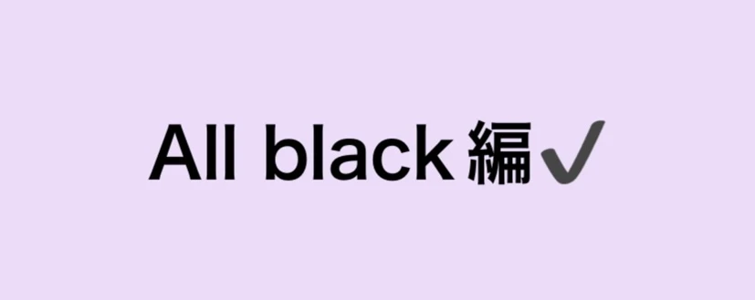 All black 編