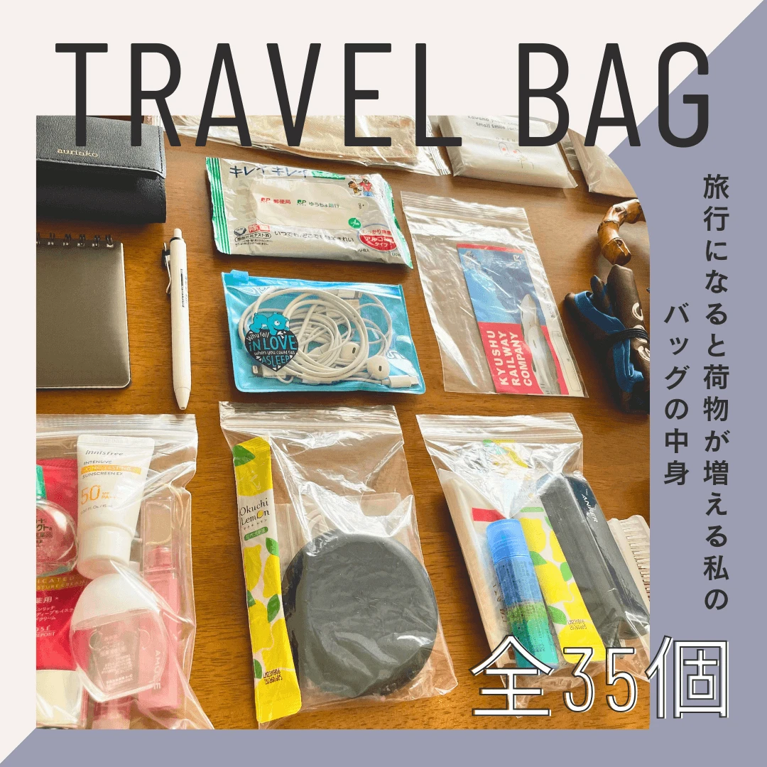 旅行バッグの中身　荷物多め派　アイキャッチ画像