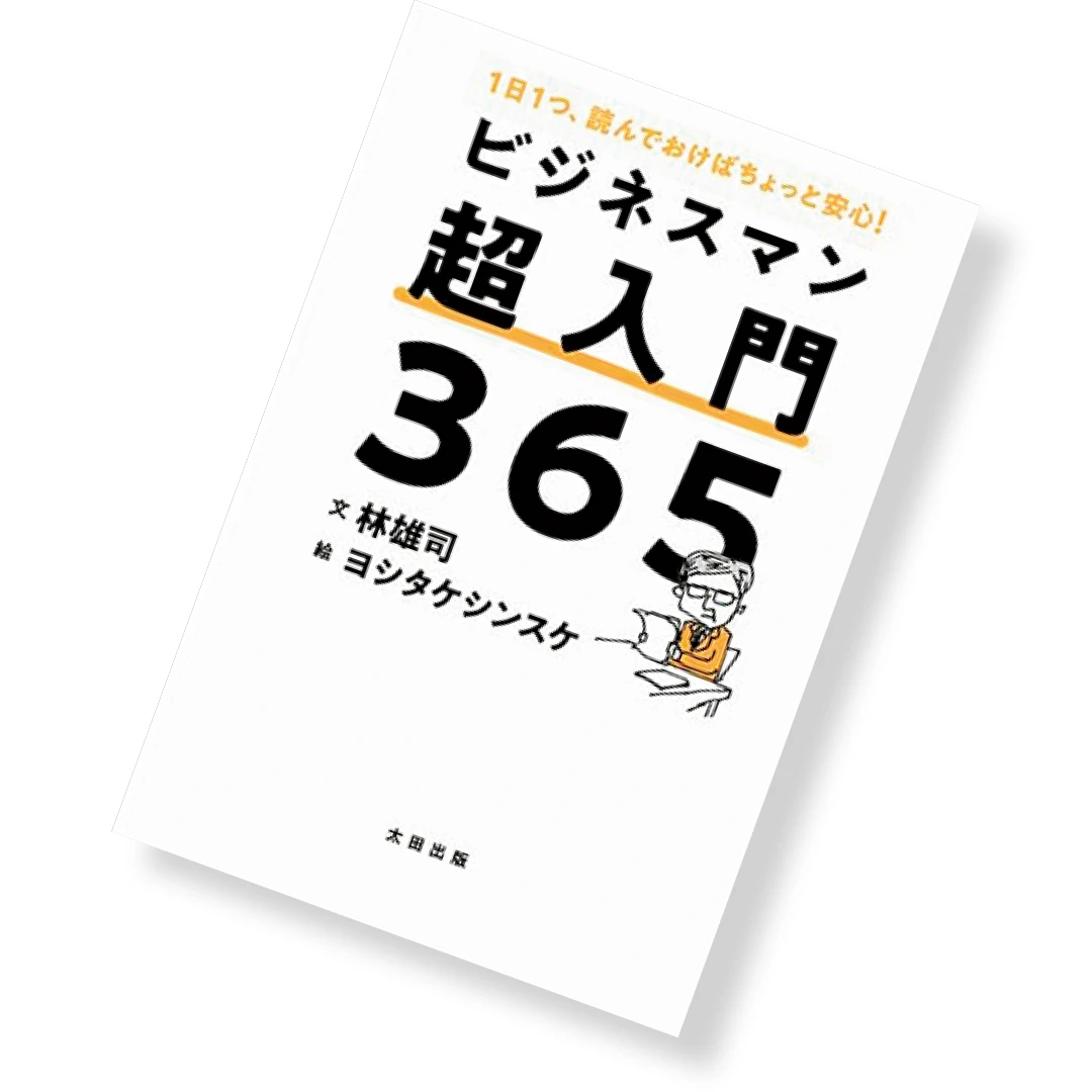 『ビジネスマン超入門365』林雄司／著　ヨシタケシンスケ／絵　 ￥1650　太田出版