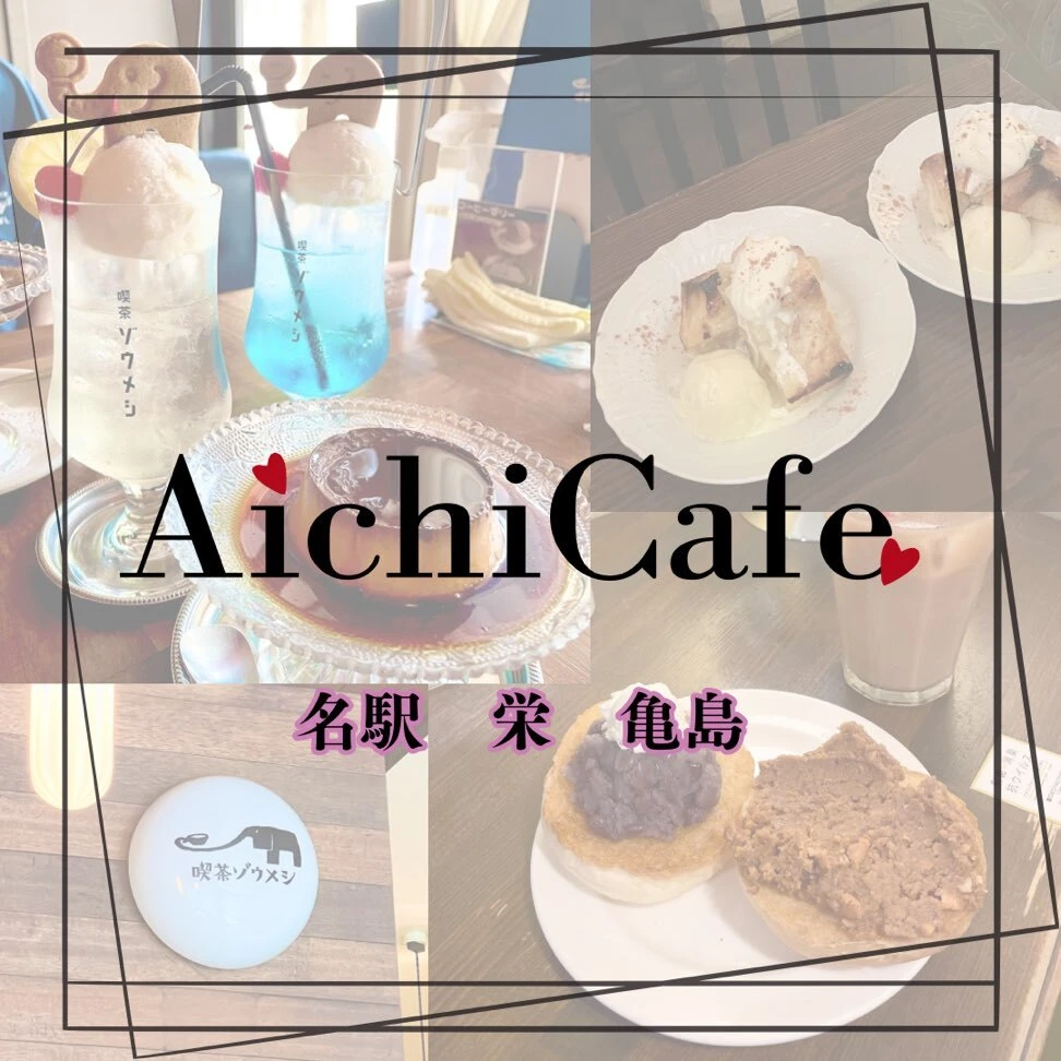 【女子旅・デートにおすすめ！】”エリア別”名古屋で絶対に行くべきカフェ！_1_1