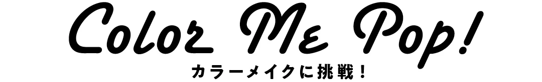Color Me Pop!　カラーメイクに挑戦！