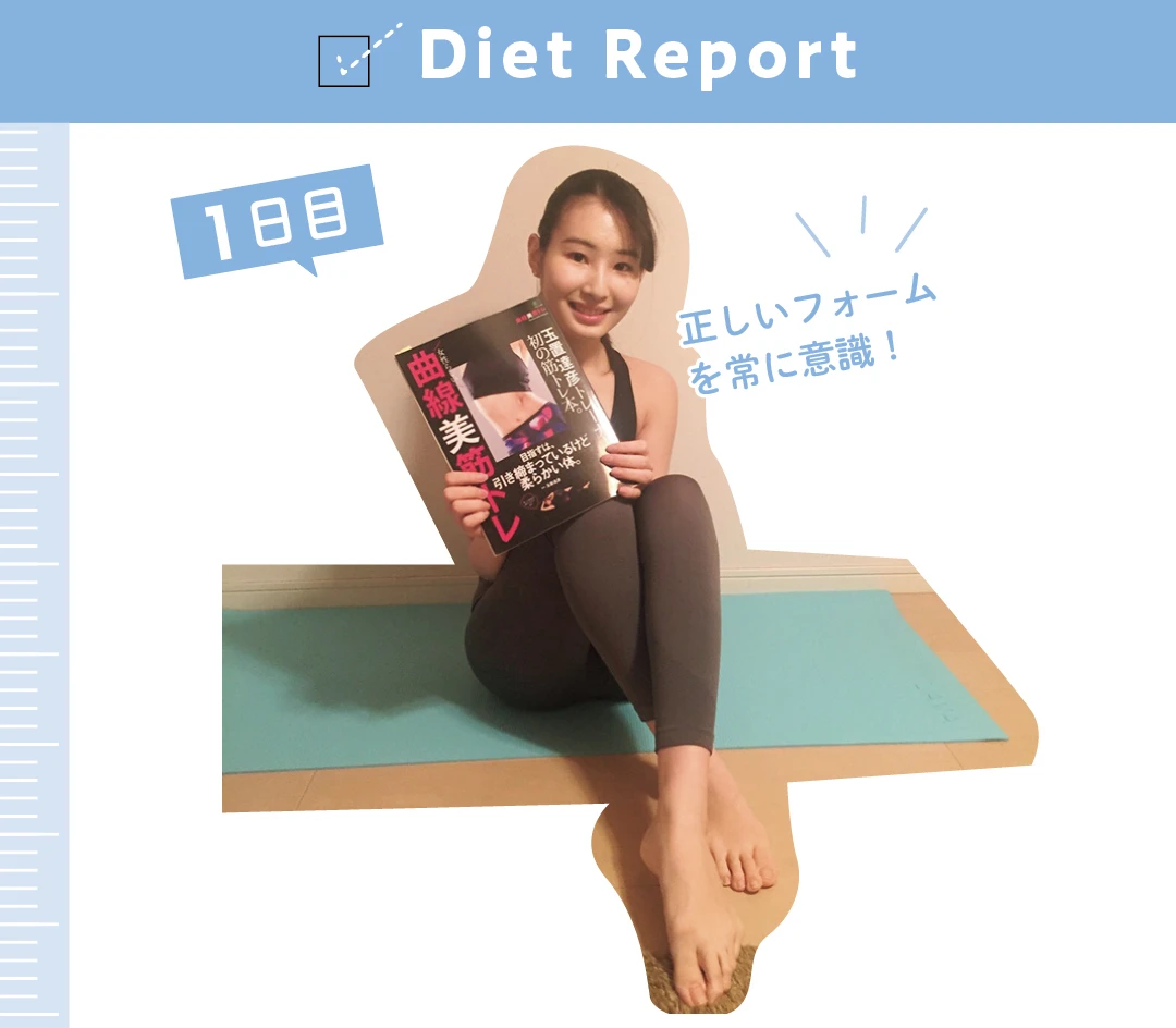 Diet Report　１日目　正しいフォームを常に意識！
