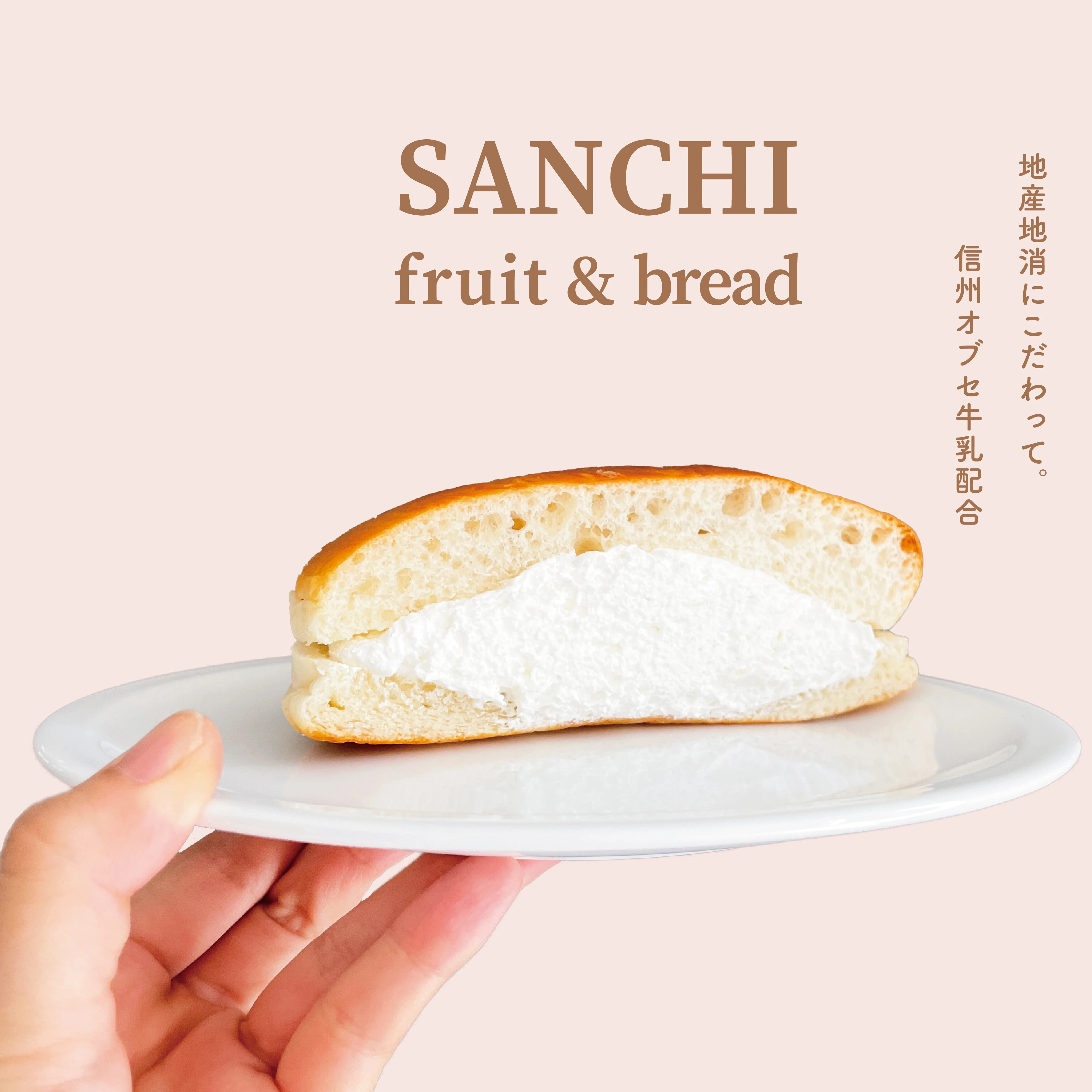 長野県ご当地パン「牛乳パン」が食べられるお店　サンドイッチとフルーツのお店「サンチ」の牛乳パン