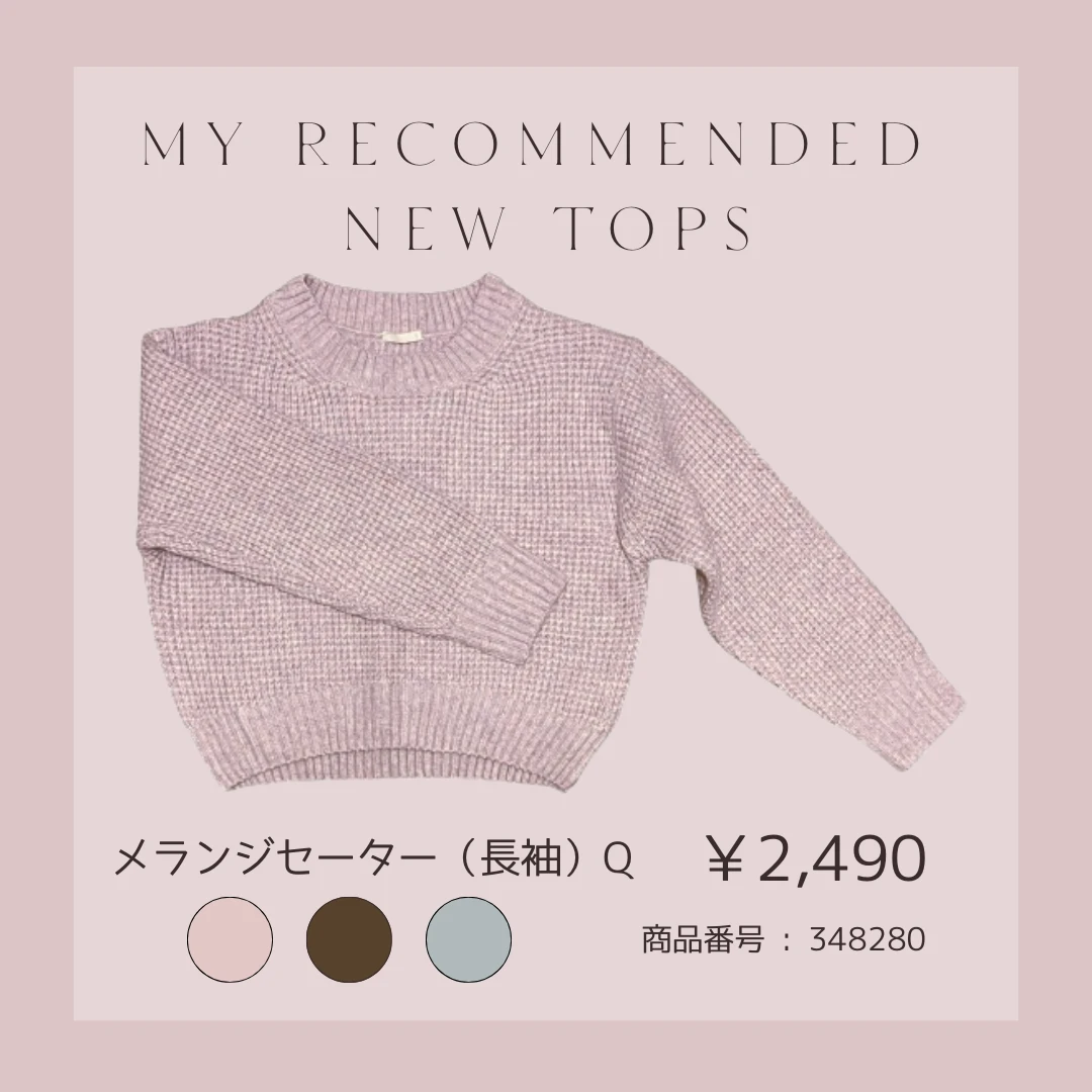 メランジセーター（長袖）Q   ¥ 2,490 カラー3色（ピンク・ブラウン・ブルー）商品番号 348280