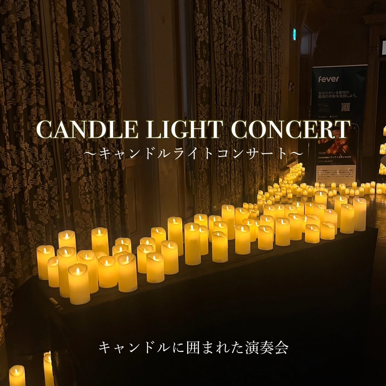 【演奏会】キャンドルに囲まれた空間で、音楽に浸る「Candle lightコンサート」に行ってきました！～雰囲気・価格・開催地まとめ～_1_1