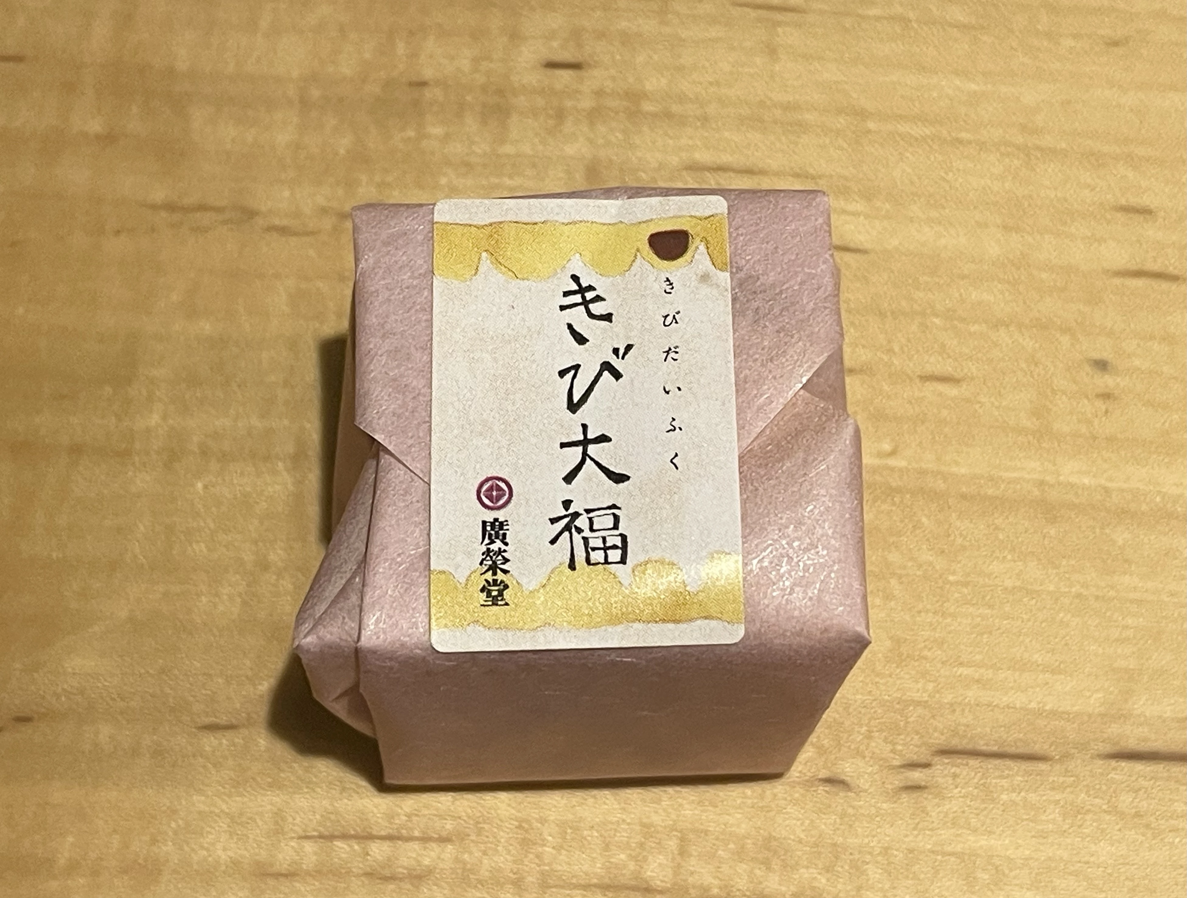 きび大福 8個入り（993円）
