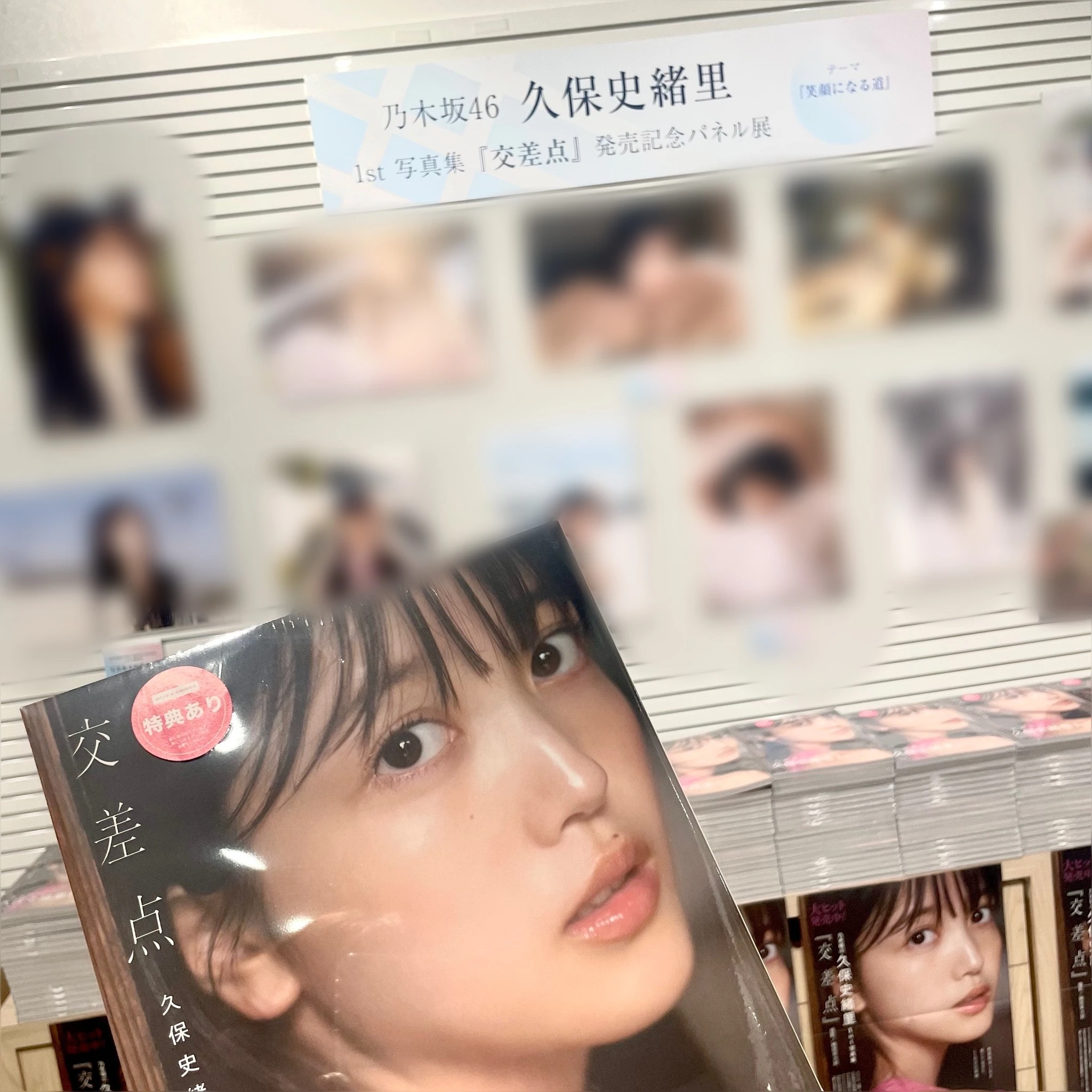 乃木坂46・久保史緒里】1st写真集『交差点』記念パネル展＠大阪に行っ ...