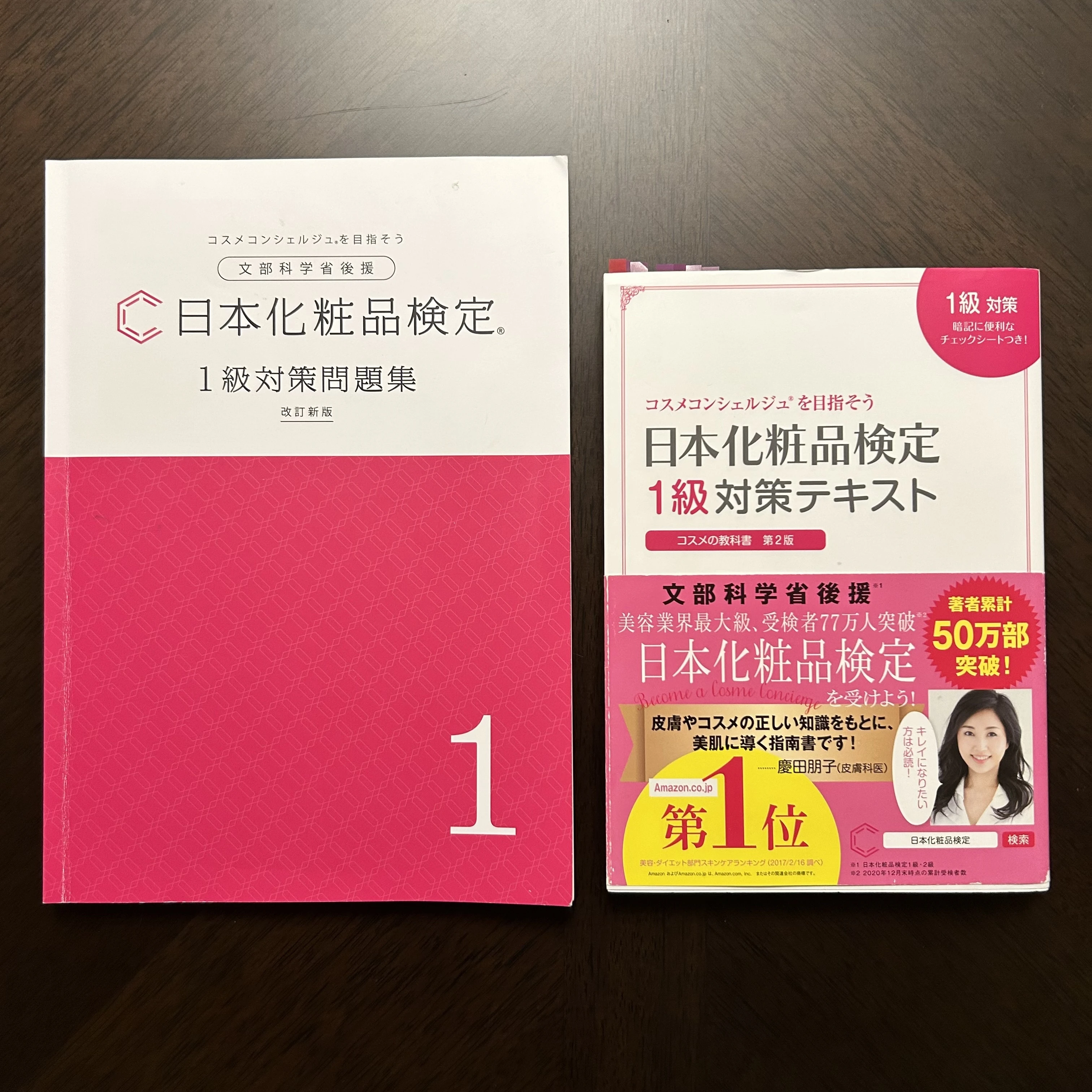 日本化粧品検定、日本化粧品検定1級対策テキスト、日本化粧品検定1級1級対策問題集
