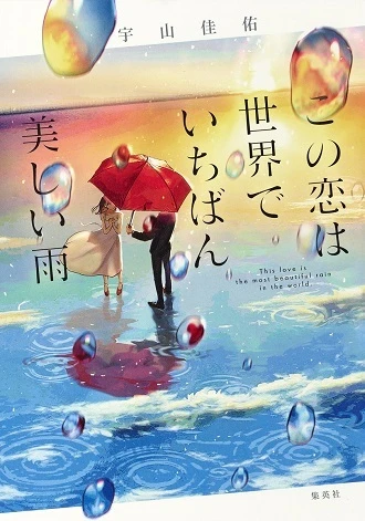 『この恋は世界でいちばん美しい雨』宇山佳佑／著　 ￥1540　集英社