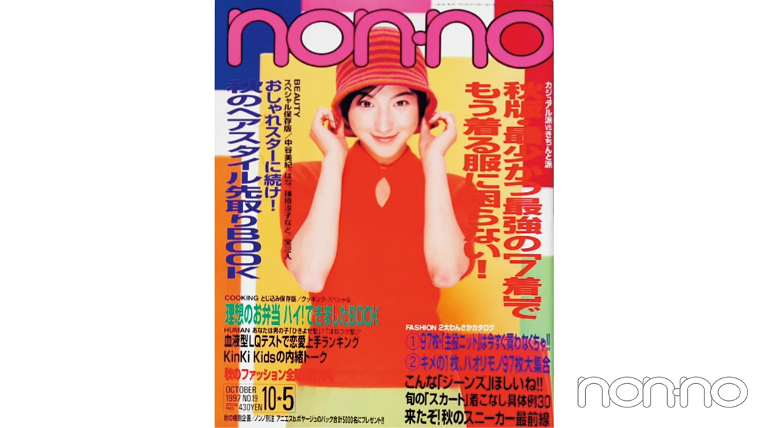 広末涼子さんが飾ったノンノ 1997年10月5日号の表紙