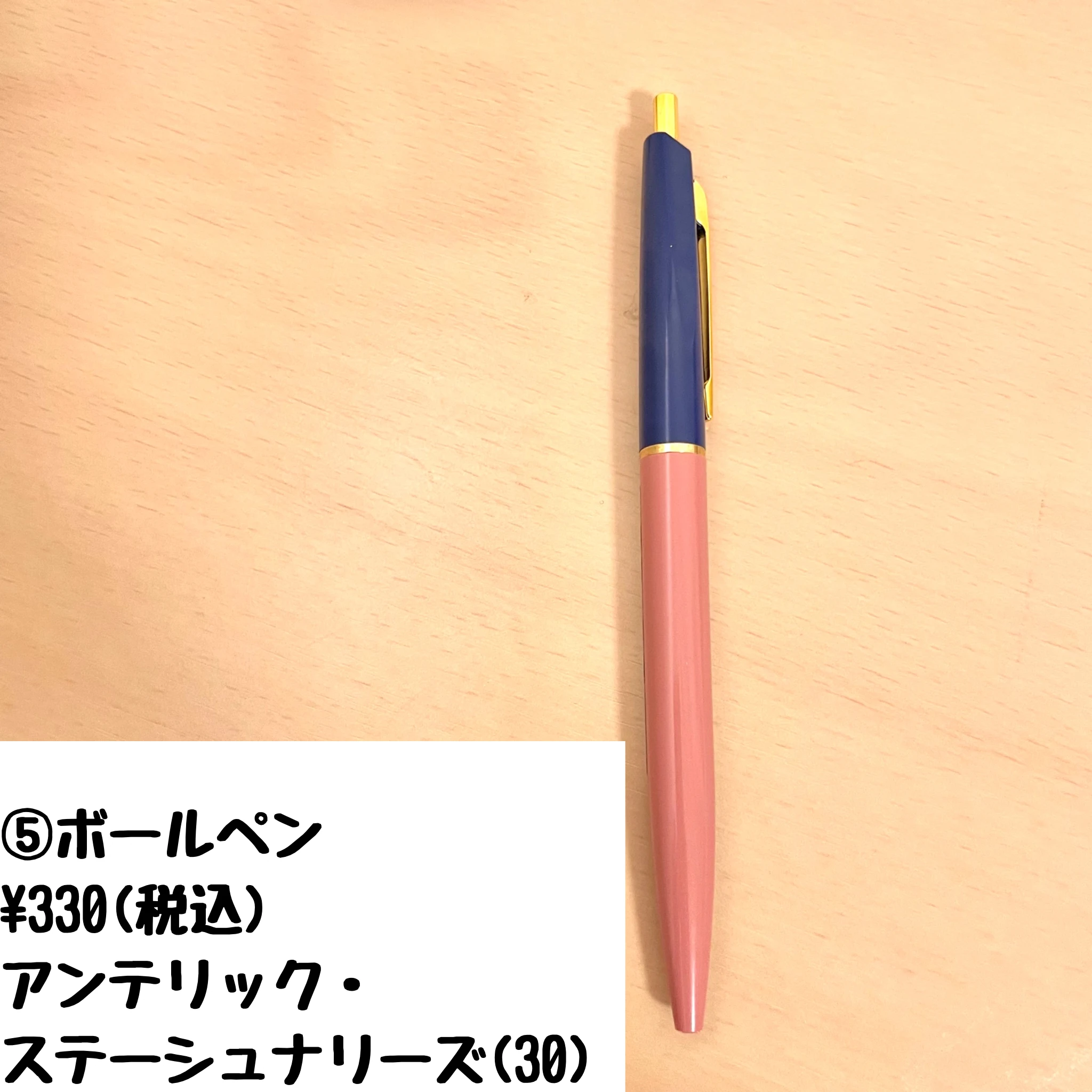 ボールペン　0.5 黒インク
アンテリック・ステーショナリーズ