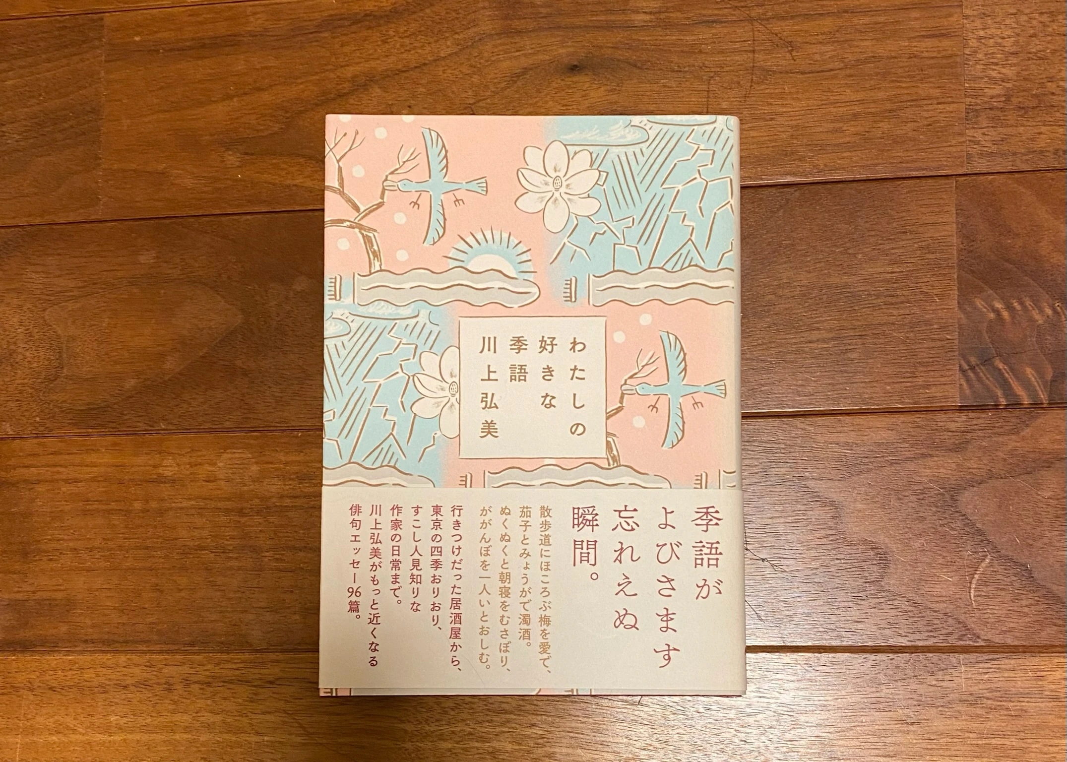 「わたしの好きな季語」（NHK出版）川上弘美
