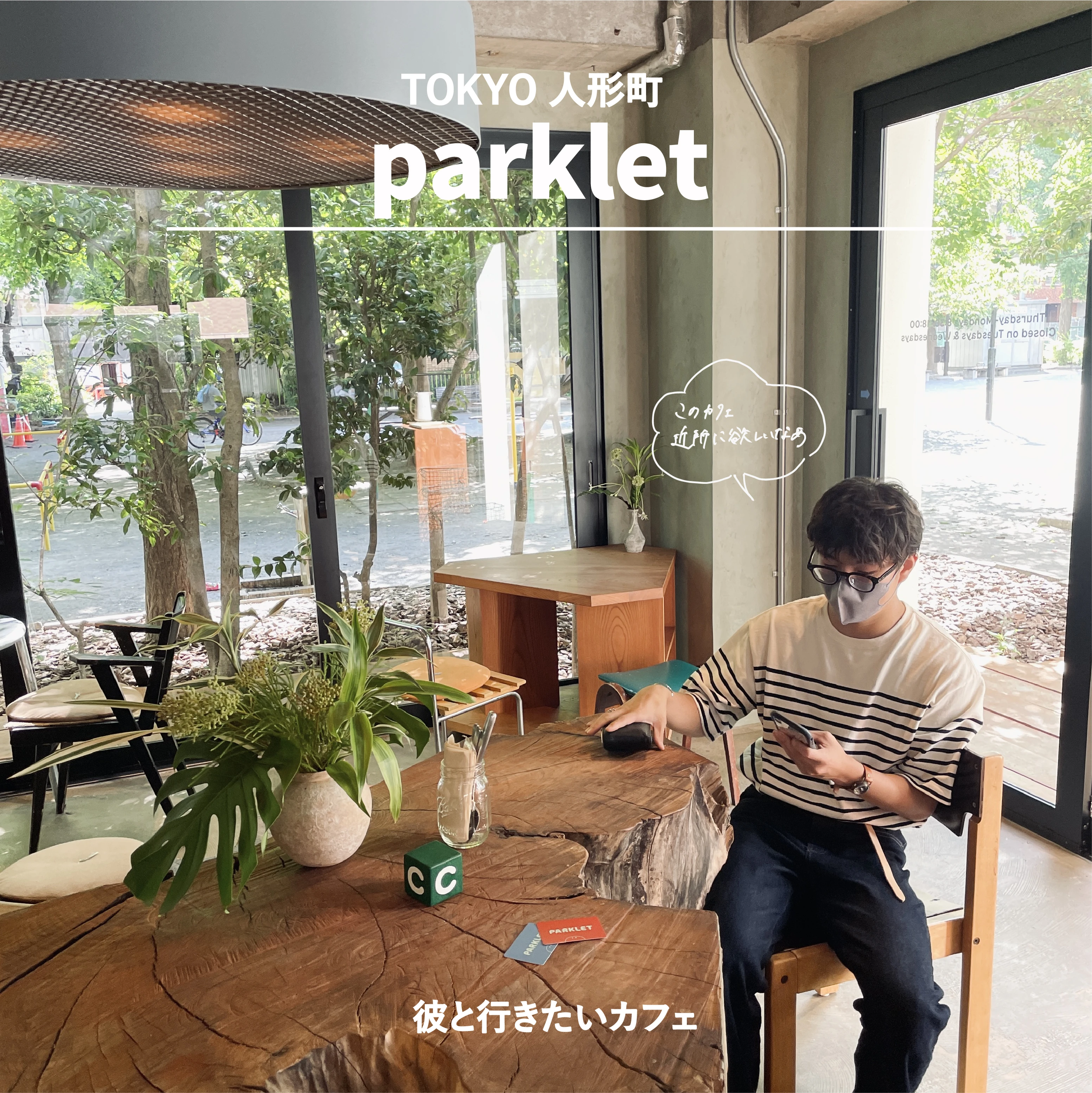 【人形町 parklet】彼も大満足！早起きして行きたい、公園の緑に囲まれたベーカリーカフェ_1_1