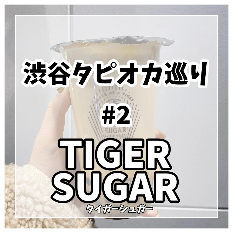 【渋谷タピオカ巡り】#2 待望の日本上陸タイガーシュガー（TIGER SUGAR）_1_1