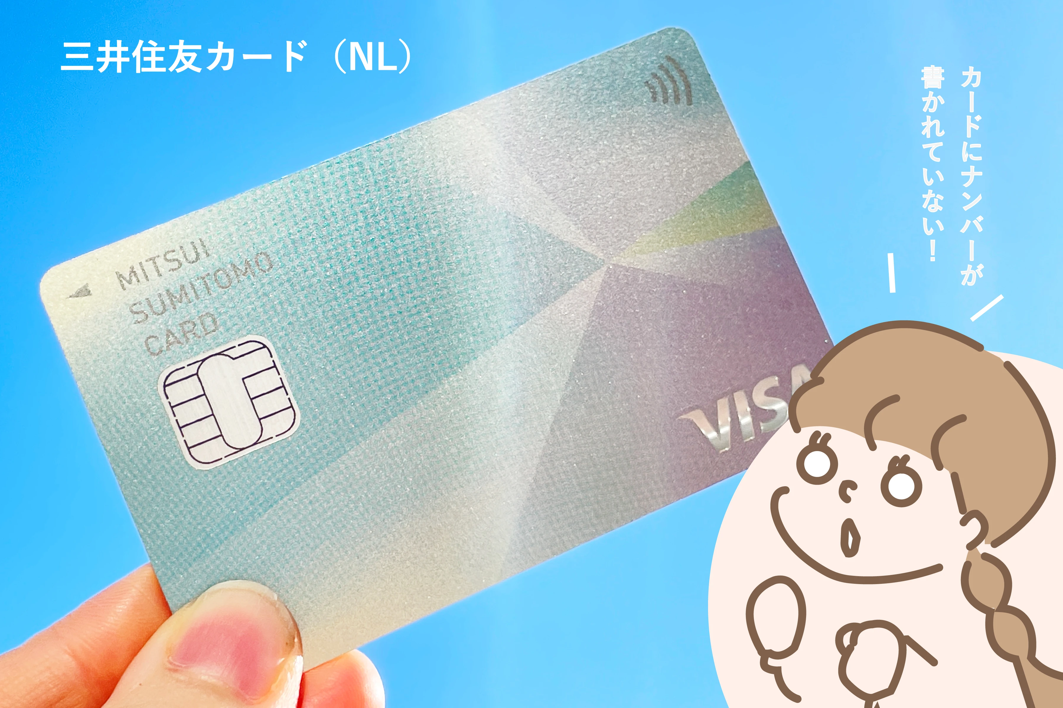 三井住友カード（NL）　ナンバーレスカード