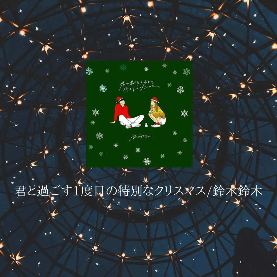 君と過ごす1度目の特別なクリスマス/鈴木鈴木