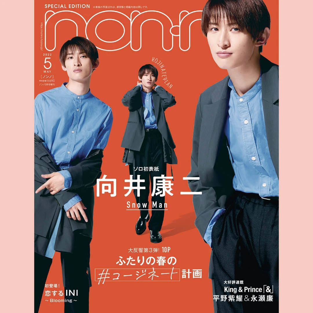 mini 2022年 10月号 向井康二 SnowMan 表紙 雑誌 - 雑誌