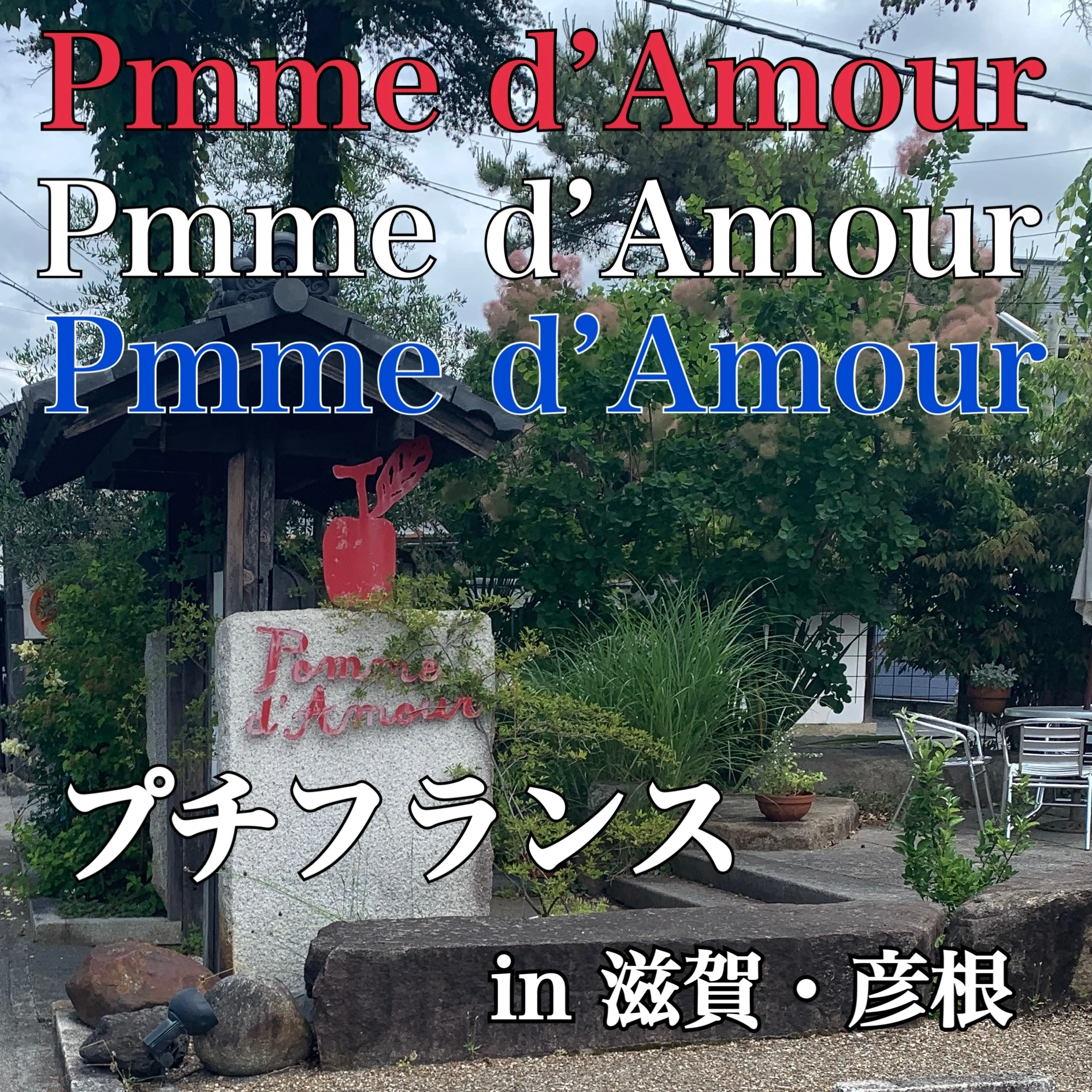 【滋賀】彦根城沿いの人気カフェ『Pomme d&#039;Amour(ポム・ダムール）』_1_1
