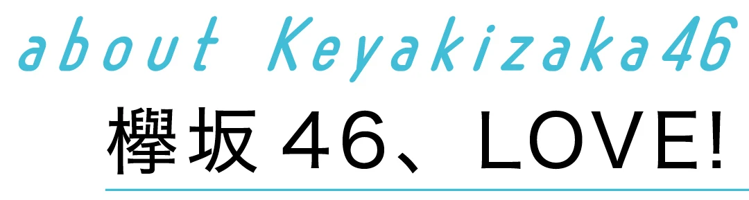 欅坂46、love！