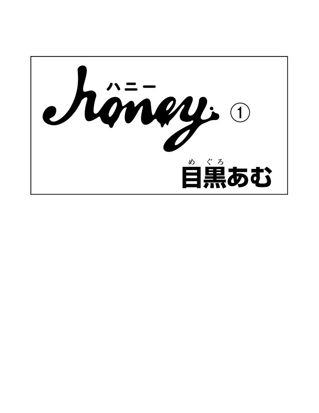 honey　第１話｜試し読み_1_1-2