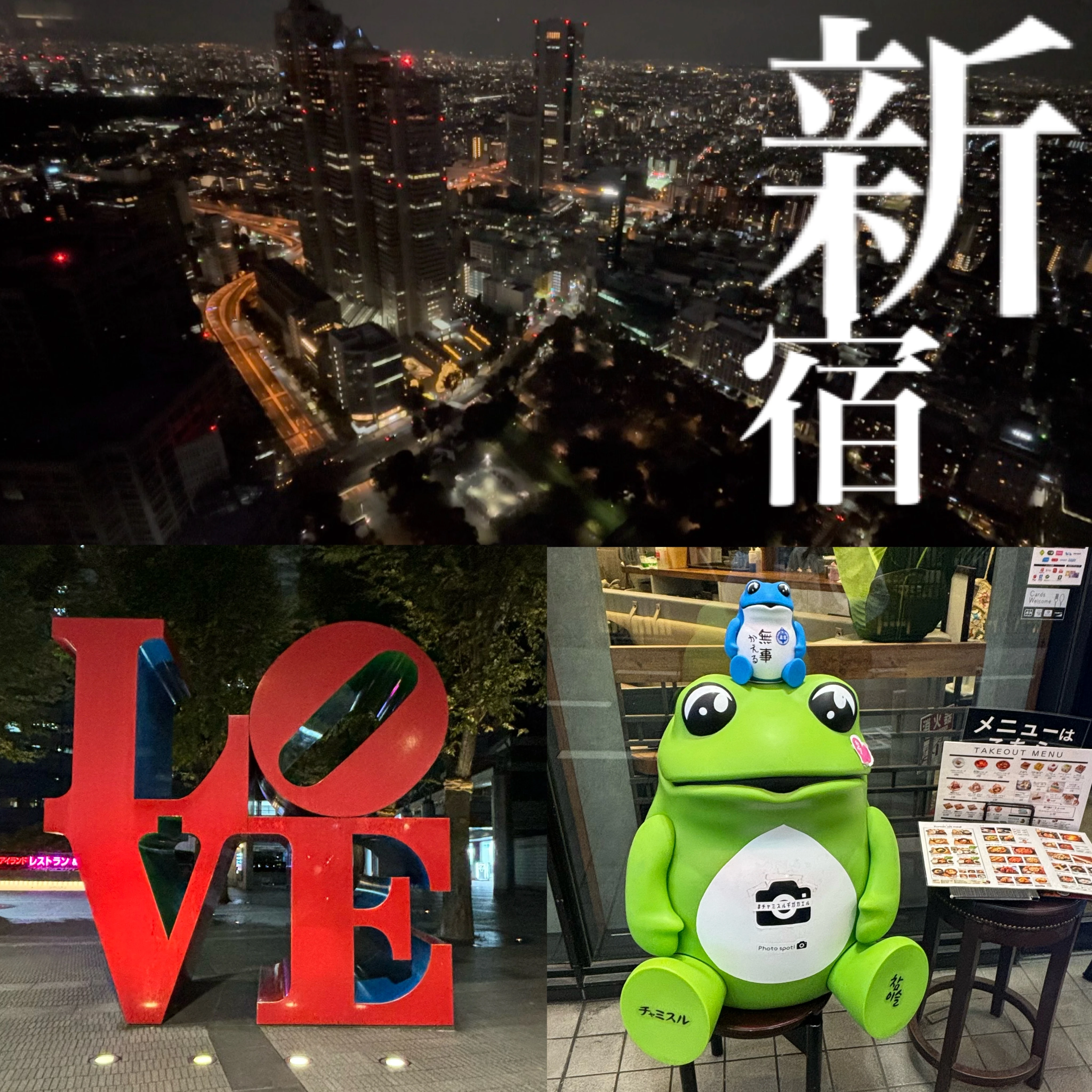 【新宿】都庁の夜景、LOVEオブジェ、韓国料理、午後から遊ぶ時にぴったり！おすすめスポット！_1_1