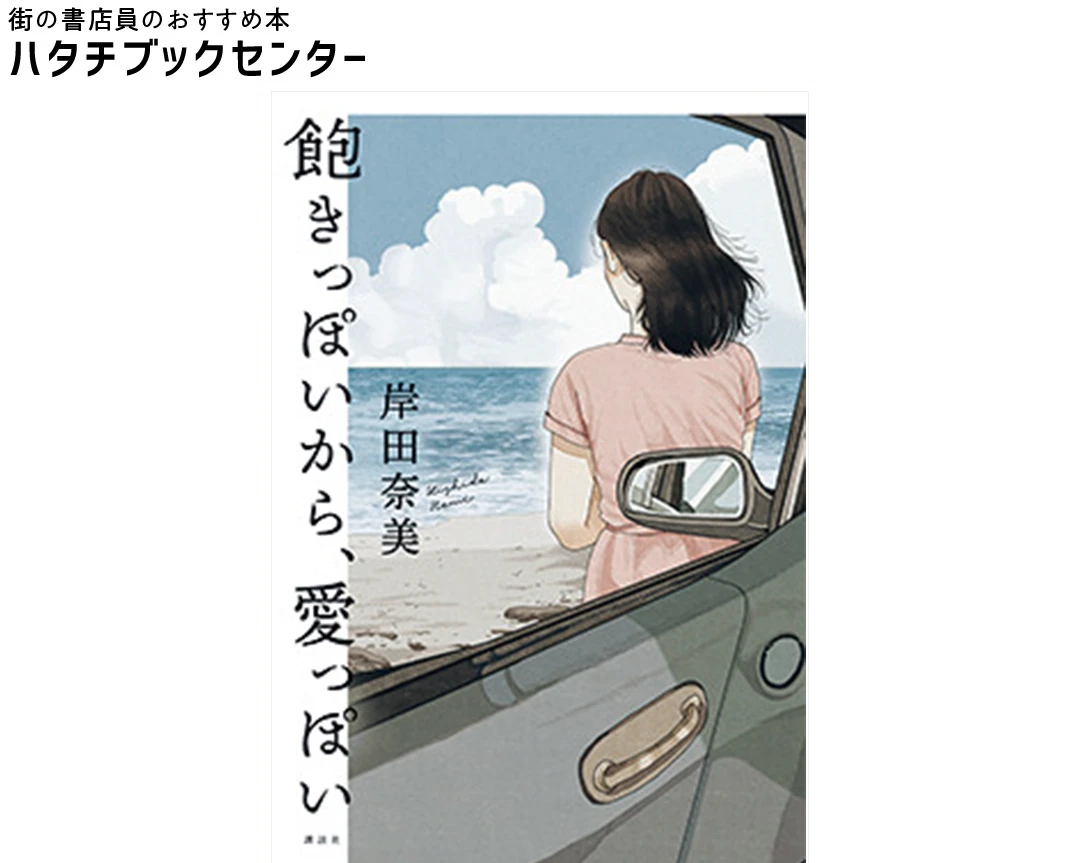 『飽きっぽいから、愛っぽい』岸田奈美・著　￥1760　講談社