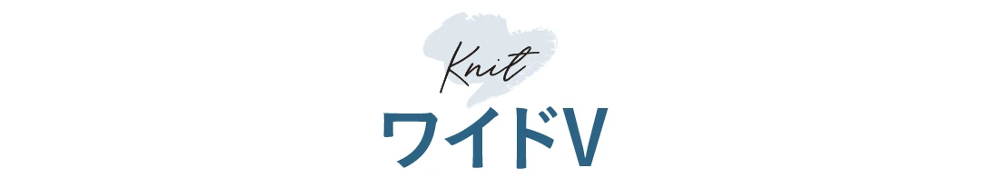 Knit ワイドV