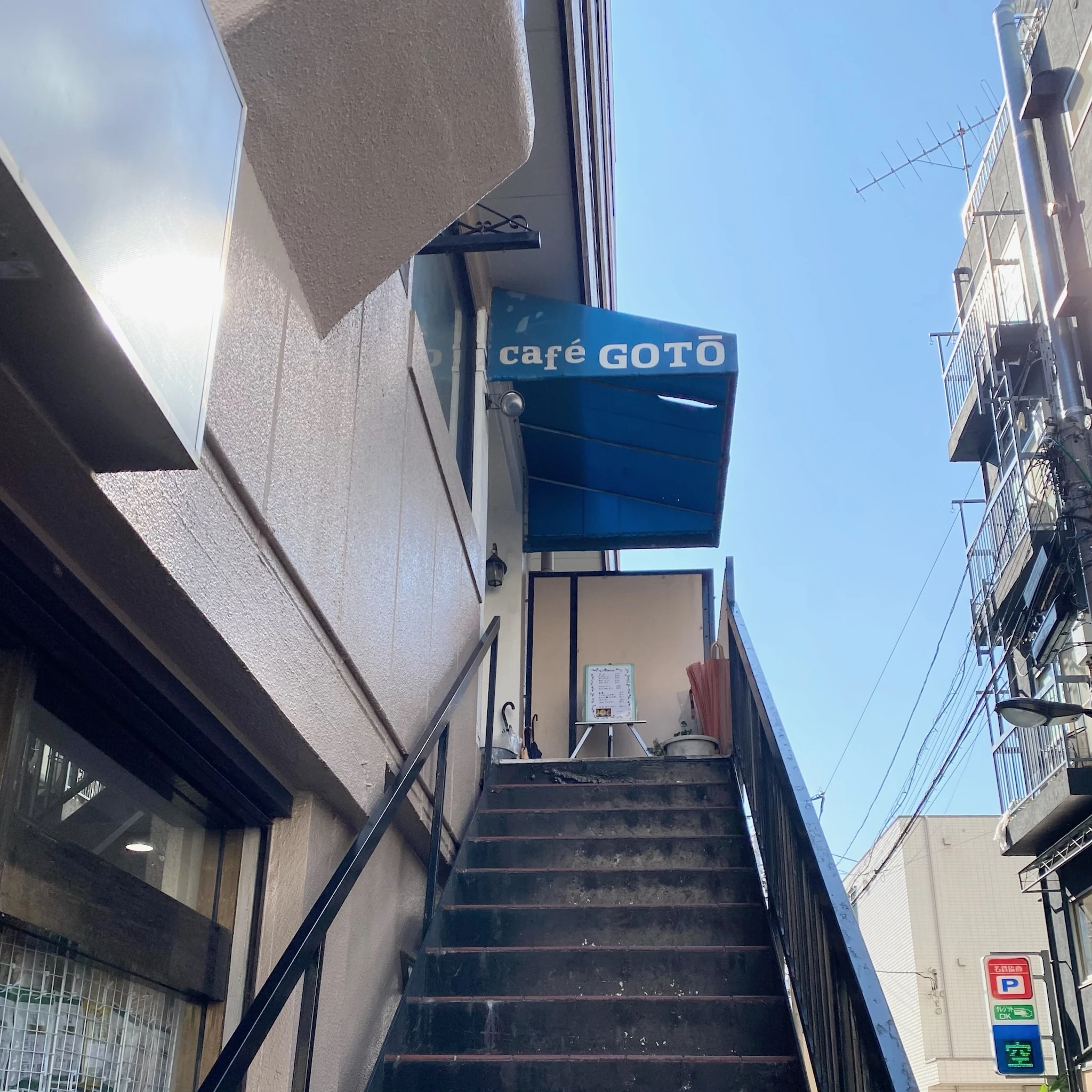 早稲田駅の近くにある喫茶店「cafe GOTO」