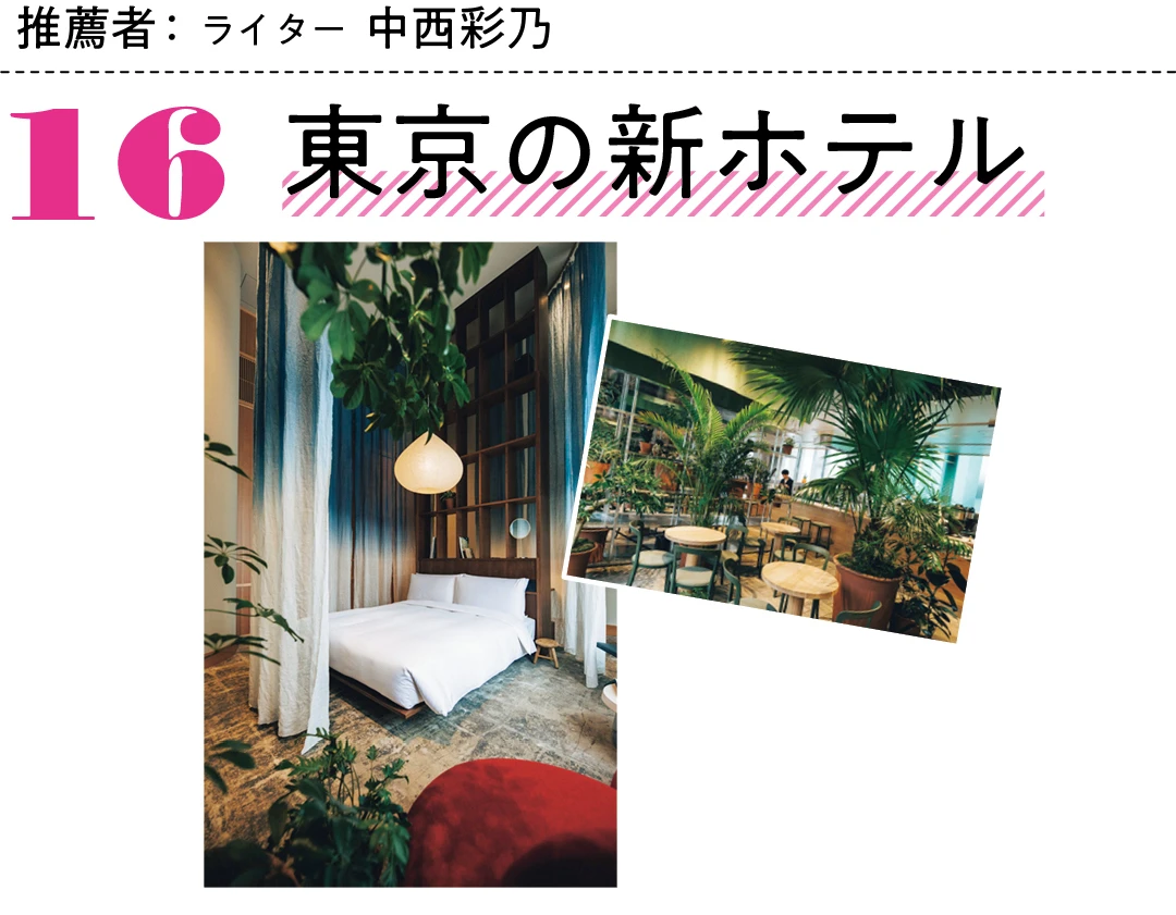 推薦者：ライター中西彩乃　16東京の新ホテル
