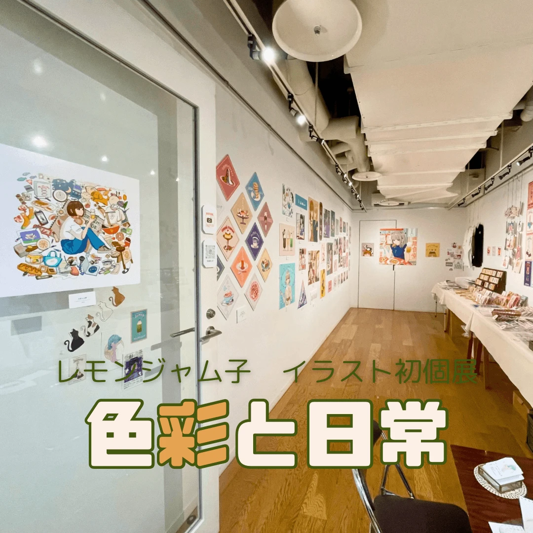 【女の子＆食べ物好き必見！】イラストレーター・レモンジャム子さんの初個展『色彩と日 常』に行ってきた！