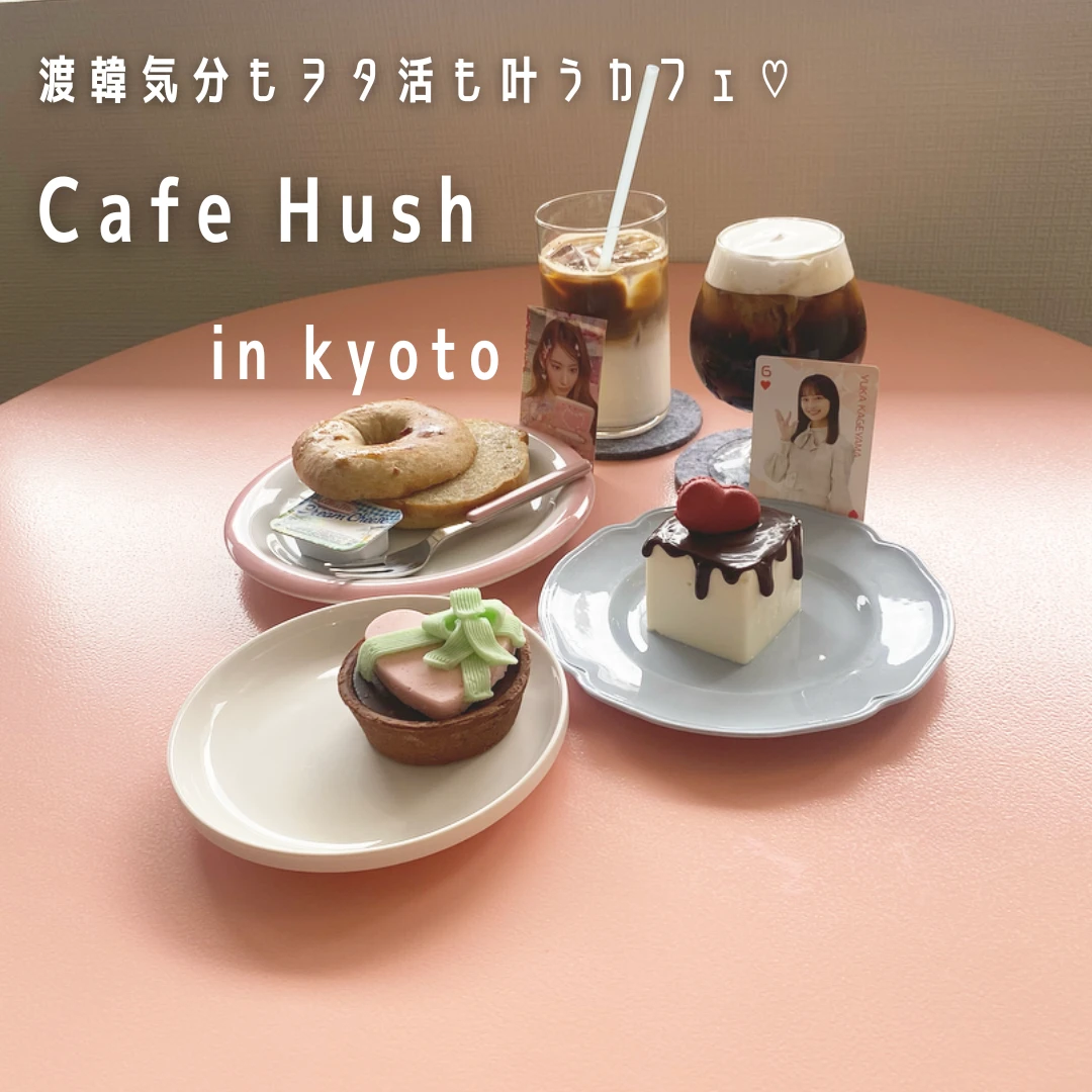 【京都カフェ】渡韓気分もヲタ活も叶う！Cafe Hush(カフェ ハッシュ) with エディターズNo.72 himeka_1_1