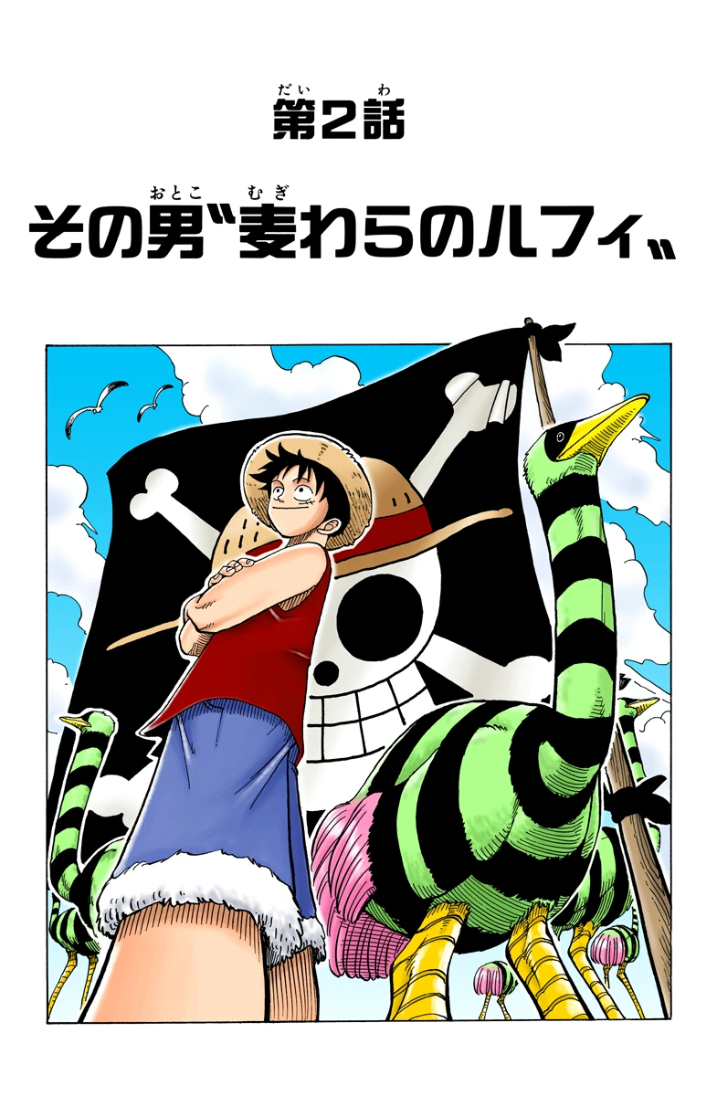 第２話 その男”麦わらのルフィ”｜フルカラー版 ONE PIECE 試し読み