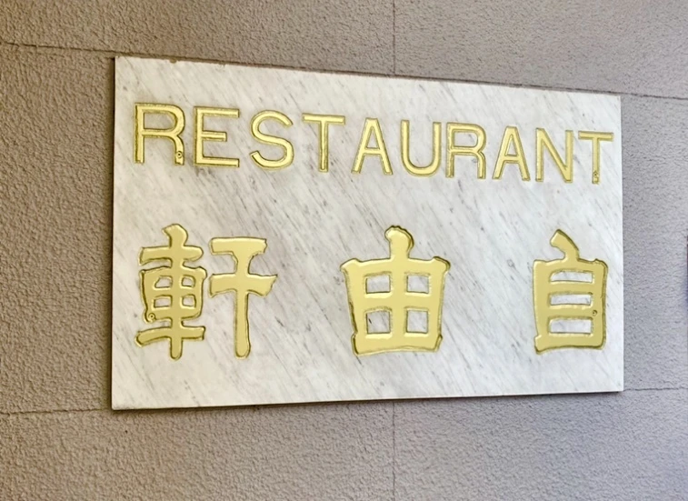 金沢　自由軒　レストラン　看板