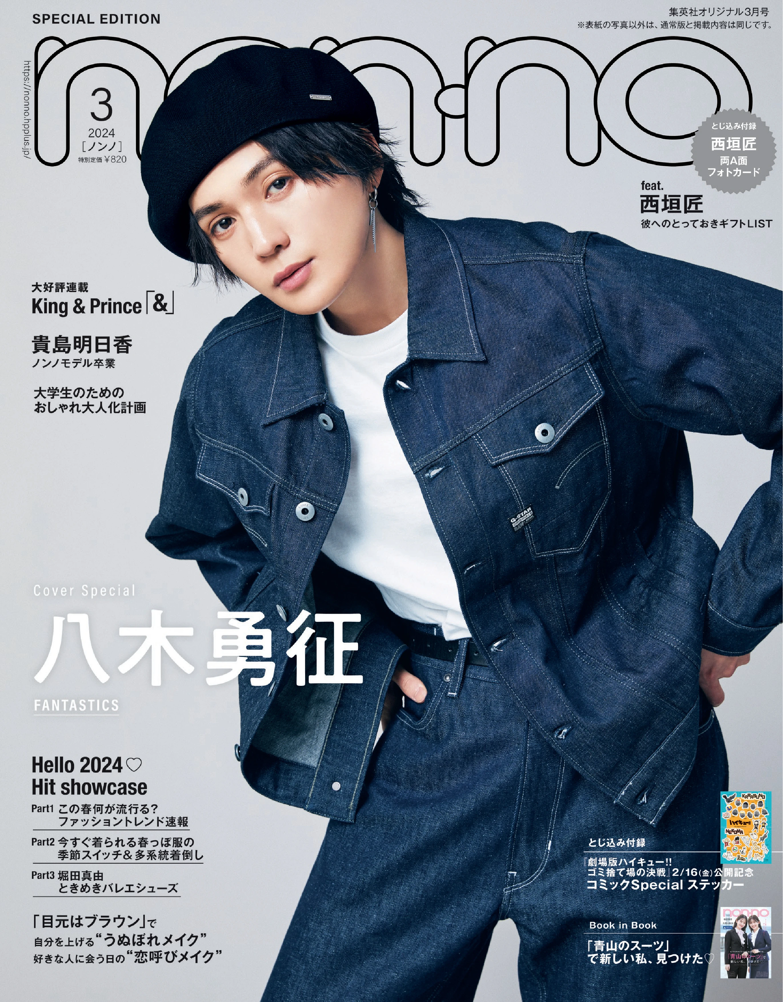 FANTASTICS 八木勇征 雑誌 表紙セット - 女性情報誌