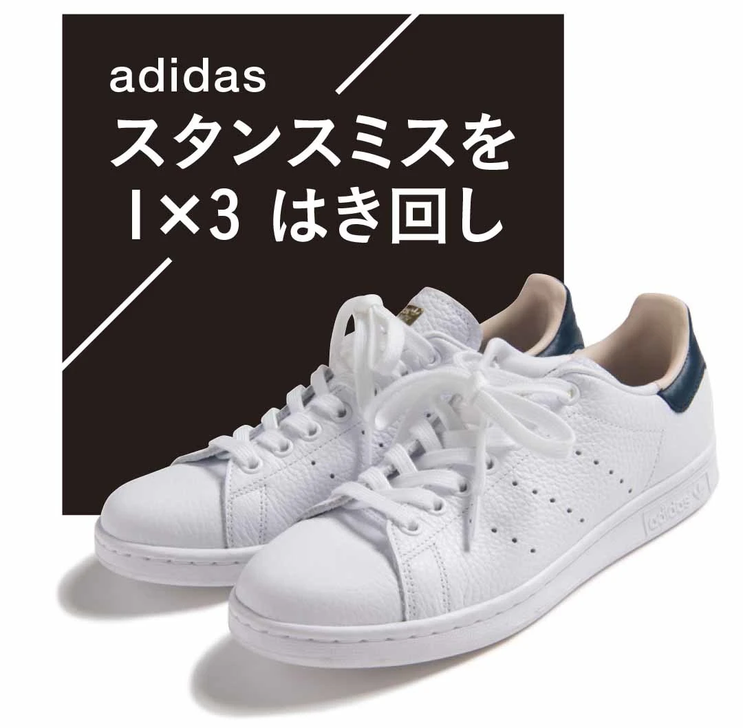 adidas（アディダス）スタンスミス｜はき回し