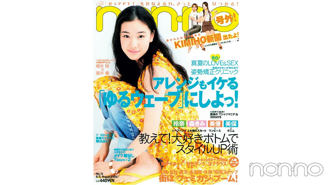 蒼井優さんが飾った2006年8月5日号の表紙