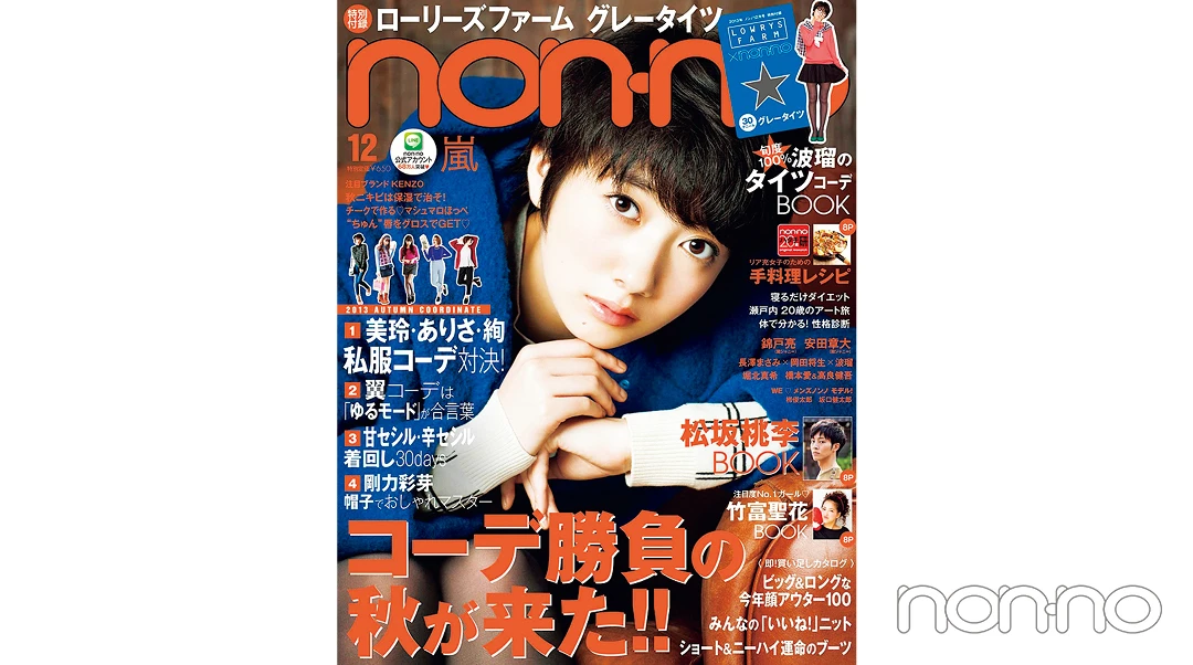 波瑠さんが飾ったノンノ2013年12月号の表紙