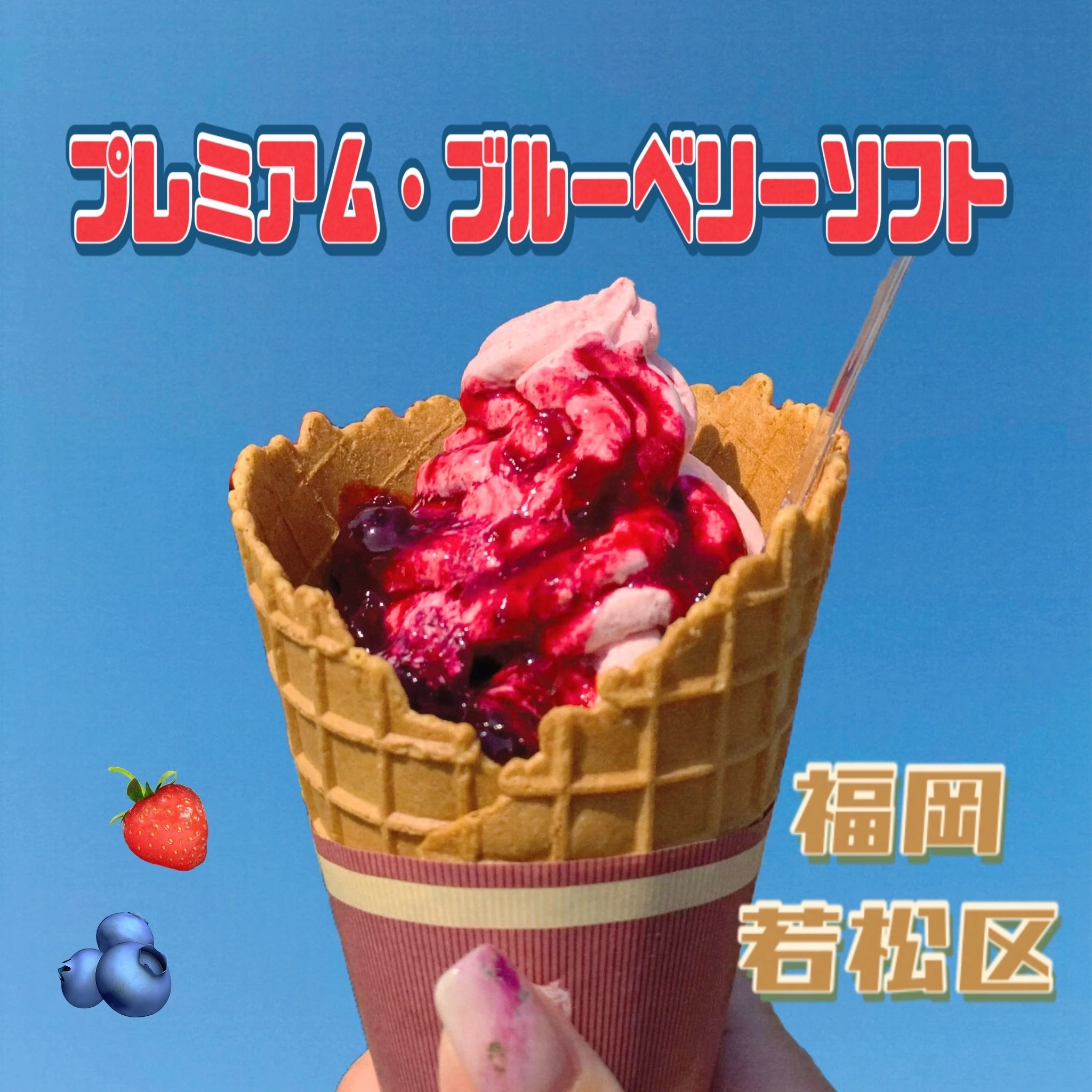 【福岡・スイーツ】行列の出来る 「果実ブレンド・ソフトクリーム」_1_1