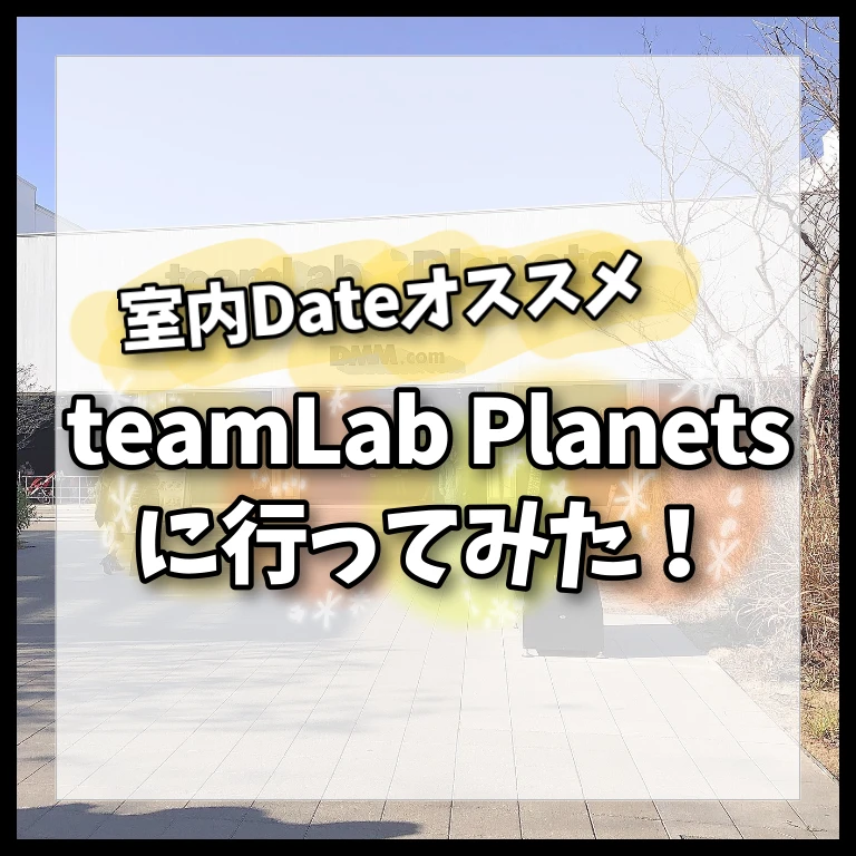 【冬デート】TeamLab PLANETで室内デート！_1_1