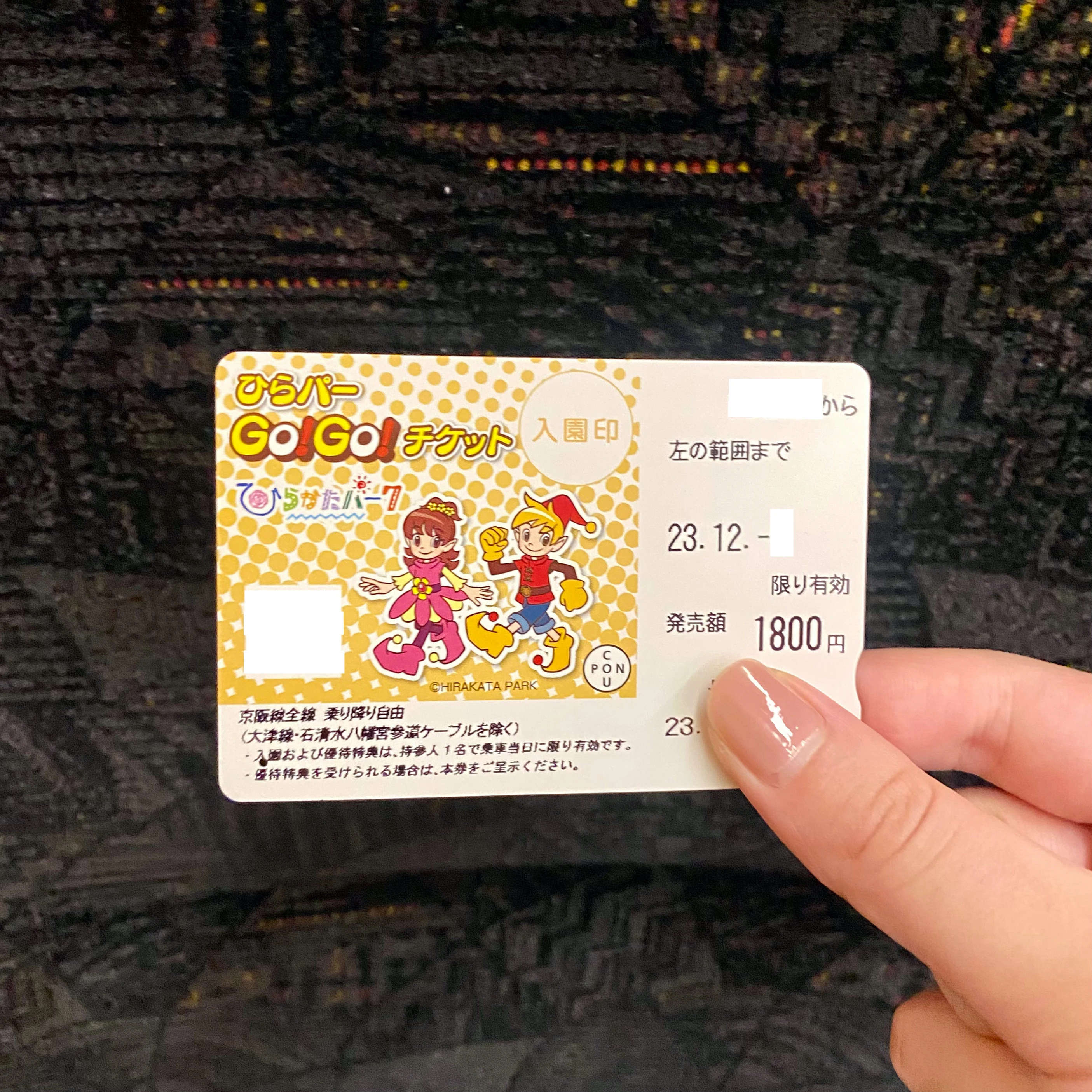ひらパーGo!Go!チケット　チケット　ひらかたパーク　京阪電車
