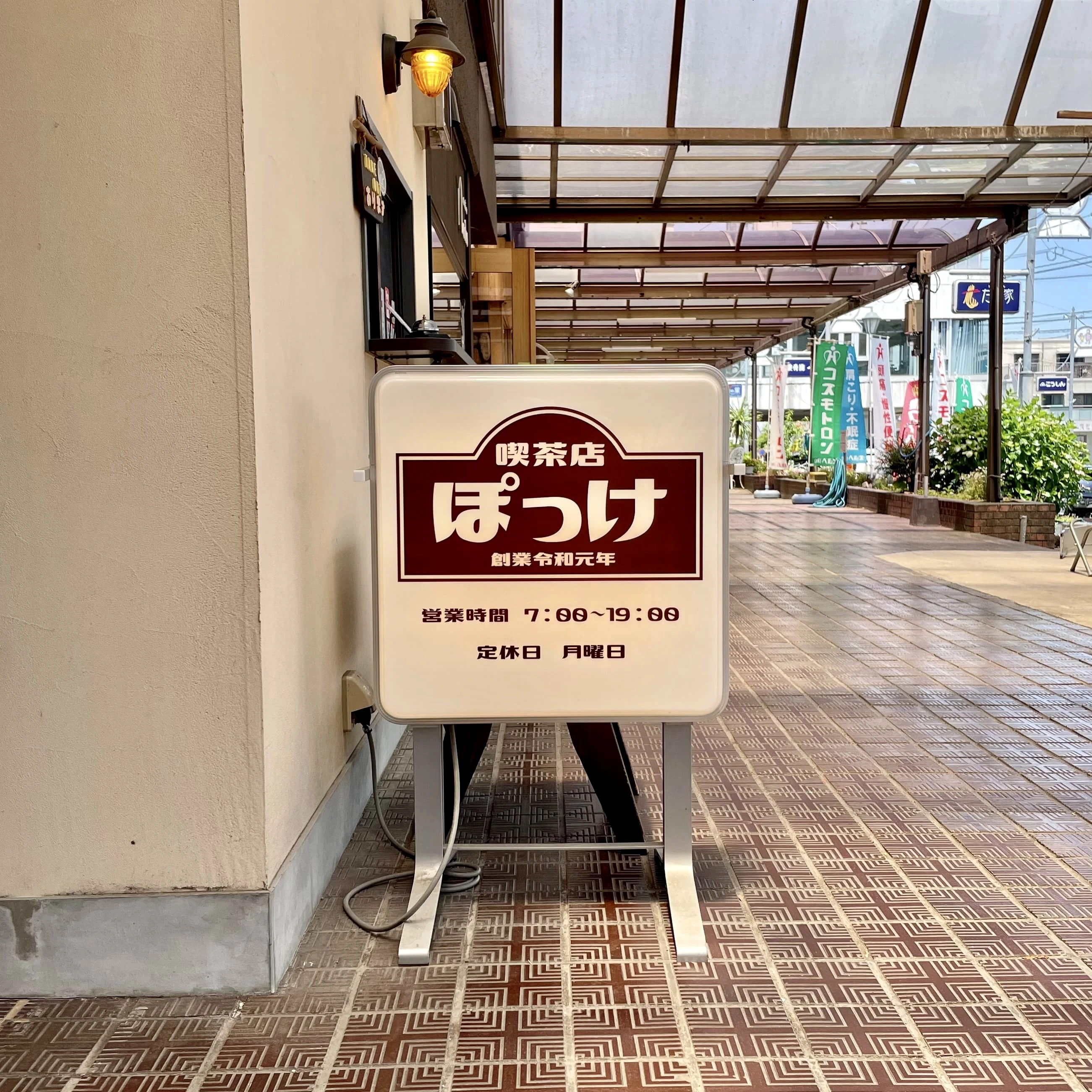 喫茶店 ぽっけ　鹿児島　看板
