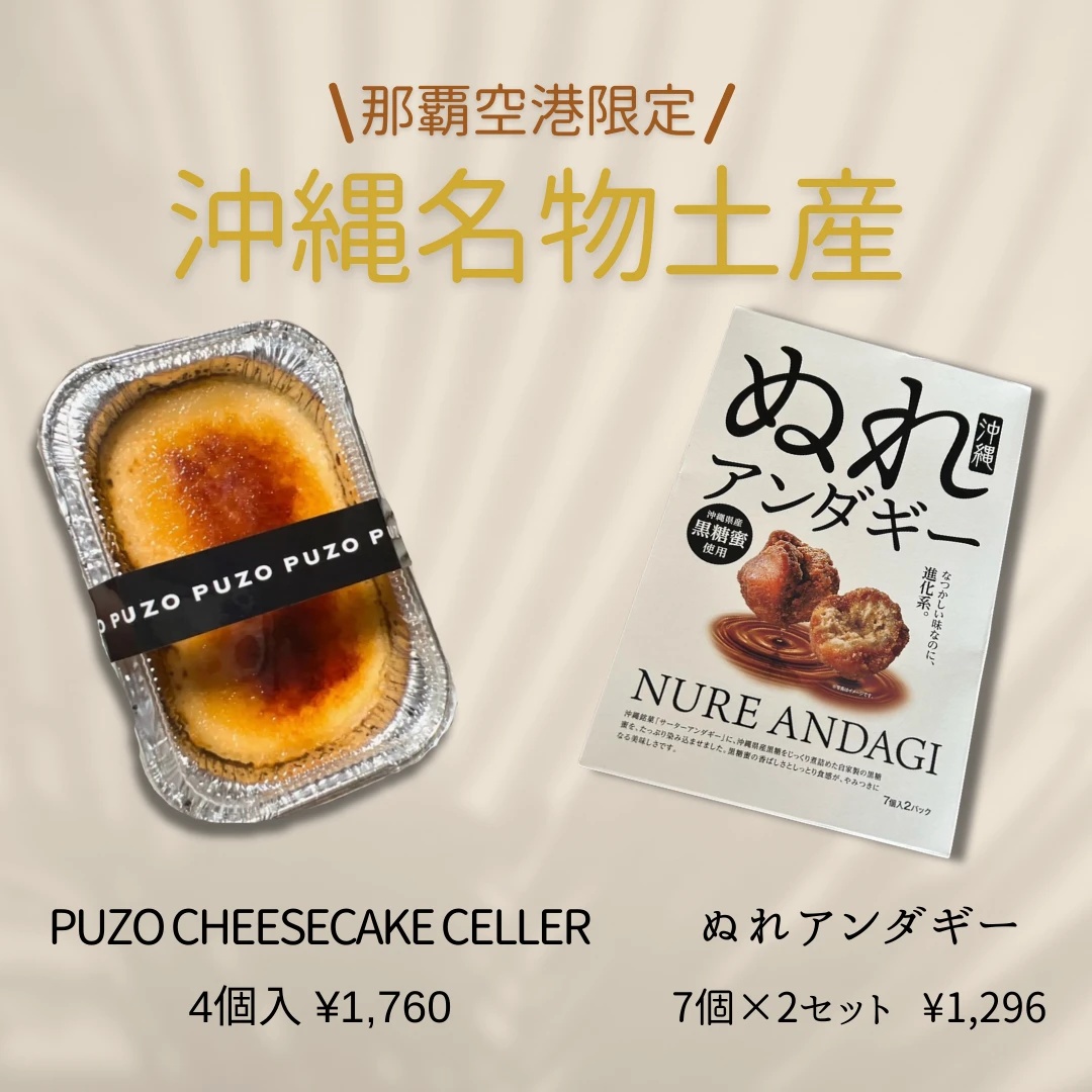 右:沖縄県産黒糖蜜入り ぬれアンダギー 大 （7個×2パック）1,296（税込）左:PUZO CHEESECAKE CELLER 4個入 1760円