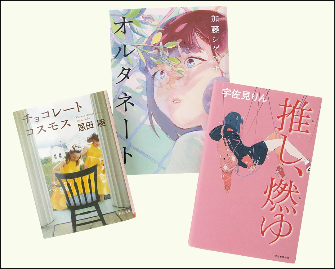 岡本夏美の購入品小説『推し、燃ゆ』 『オルタネート』 『チョコレートコスモス』