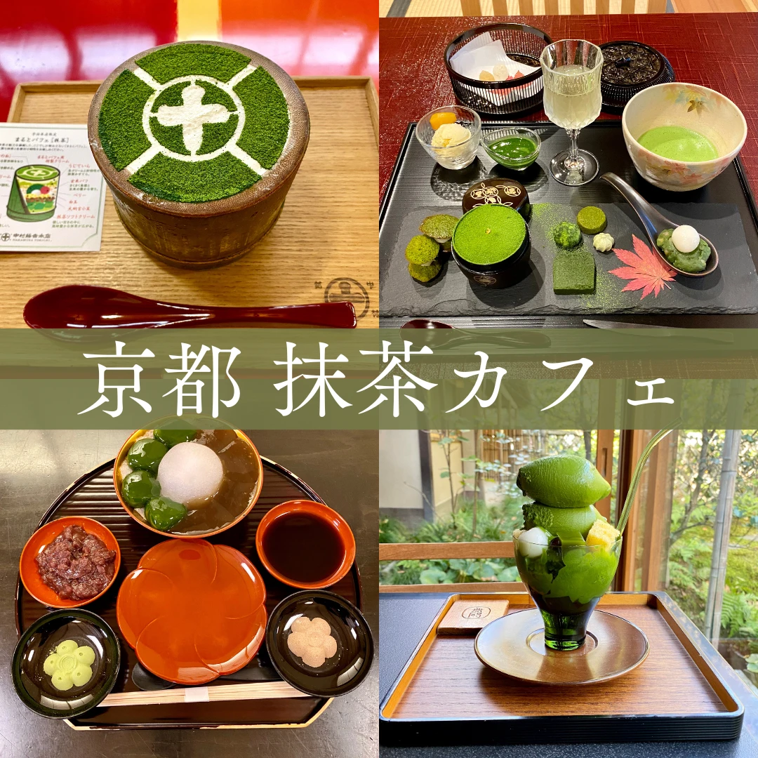 京都　抹茶カフェ　おすすめ