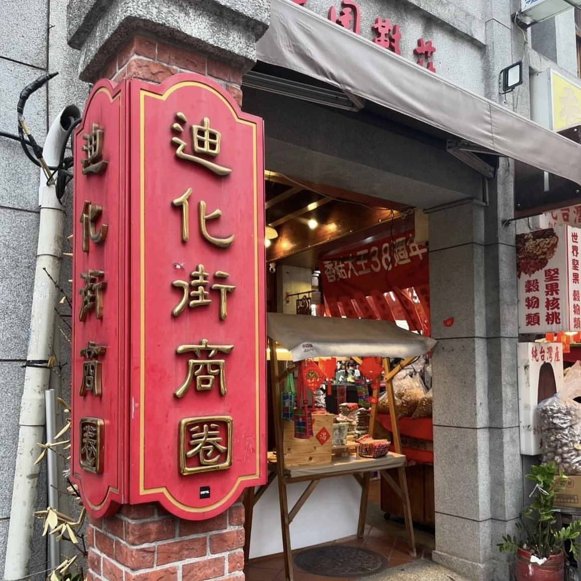 台湾　台北　迪化街